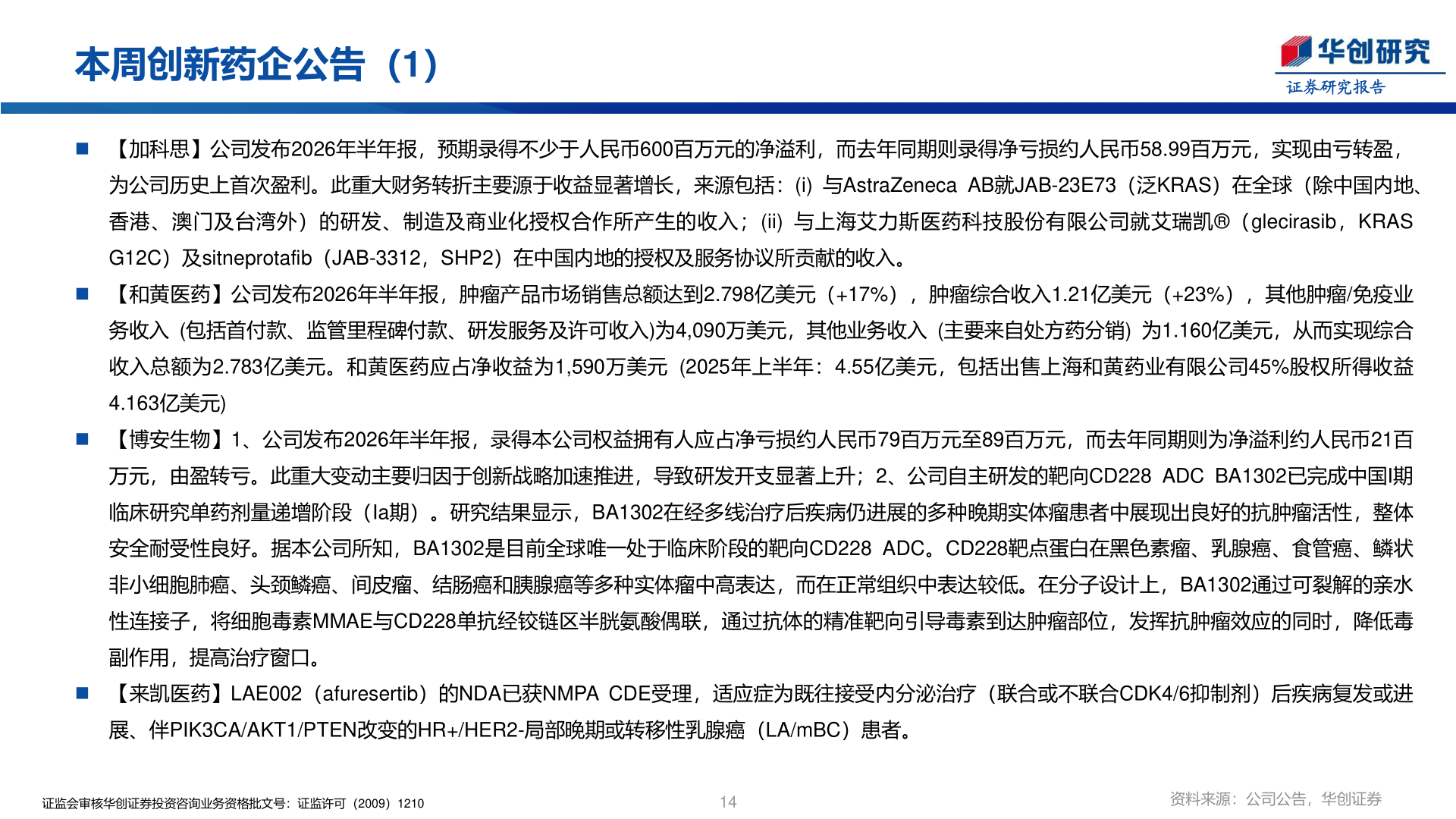 一起讨论下本周创新药企公告（1）