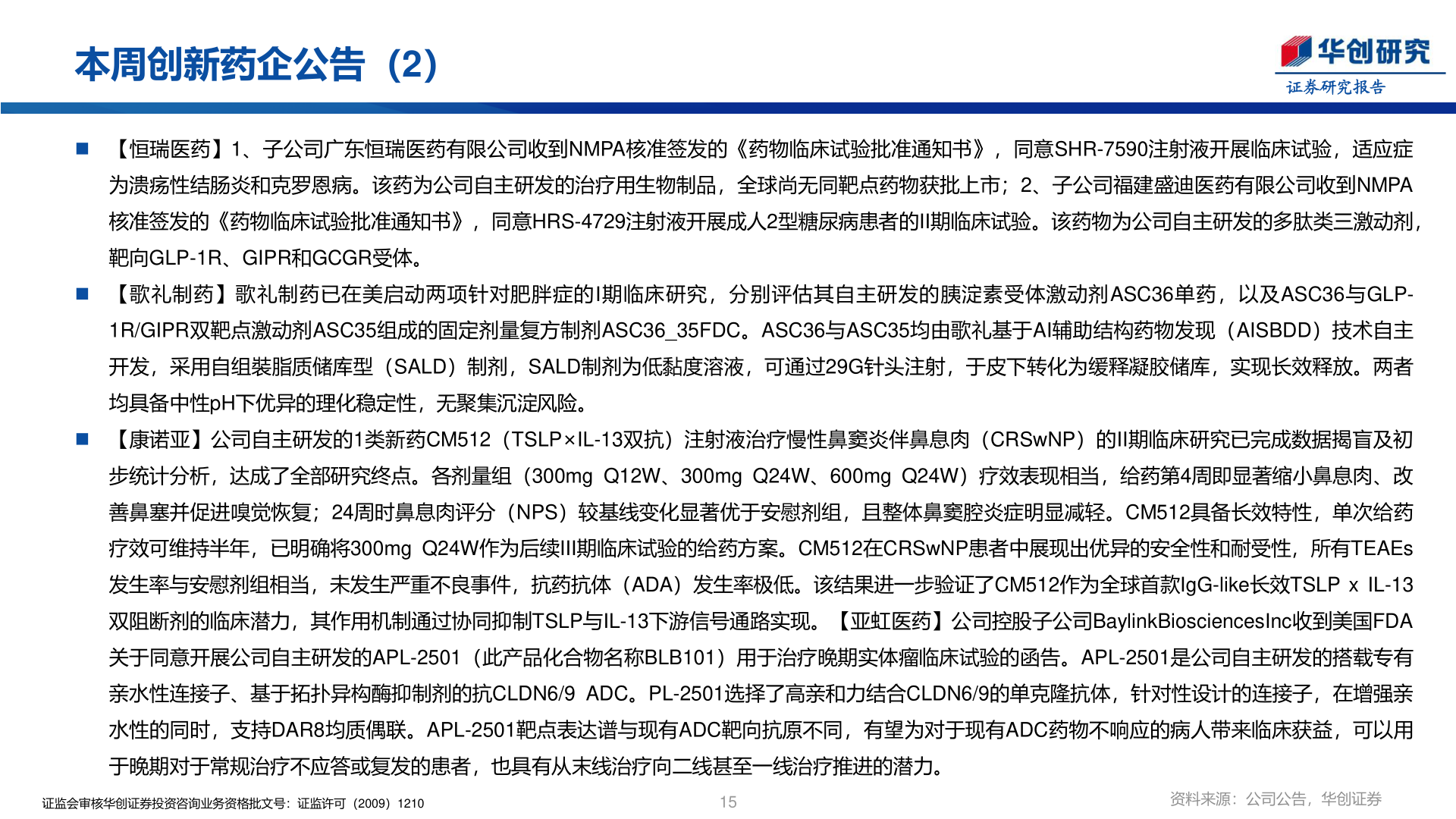 如何了解本周创新药企公告（2）
