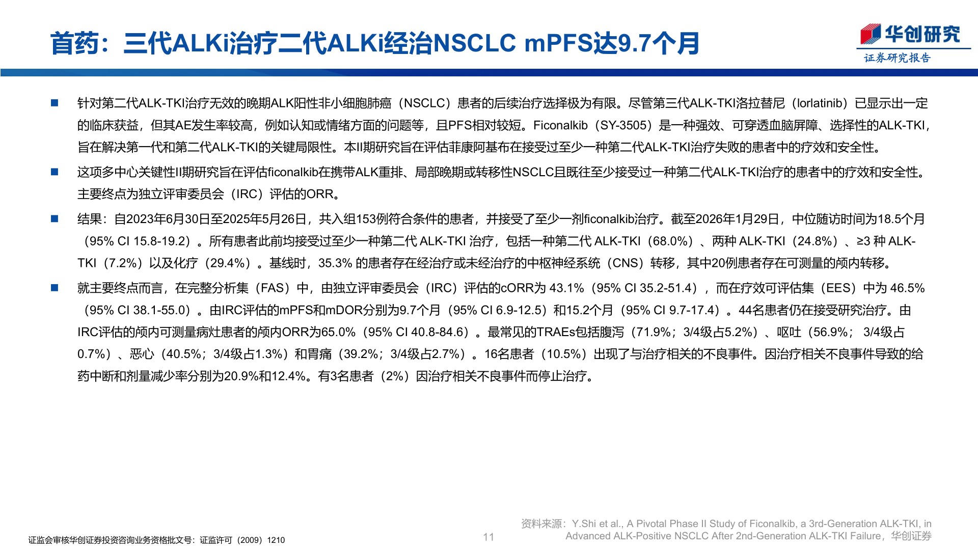 谁能回答首药：三代ALKi治疗二代ALKi经治NSCLC mPFS达9.7个月