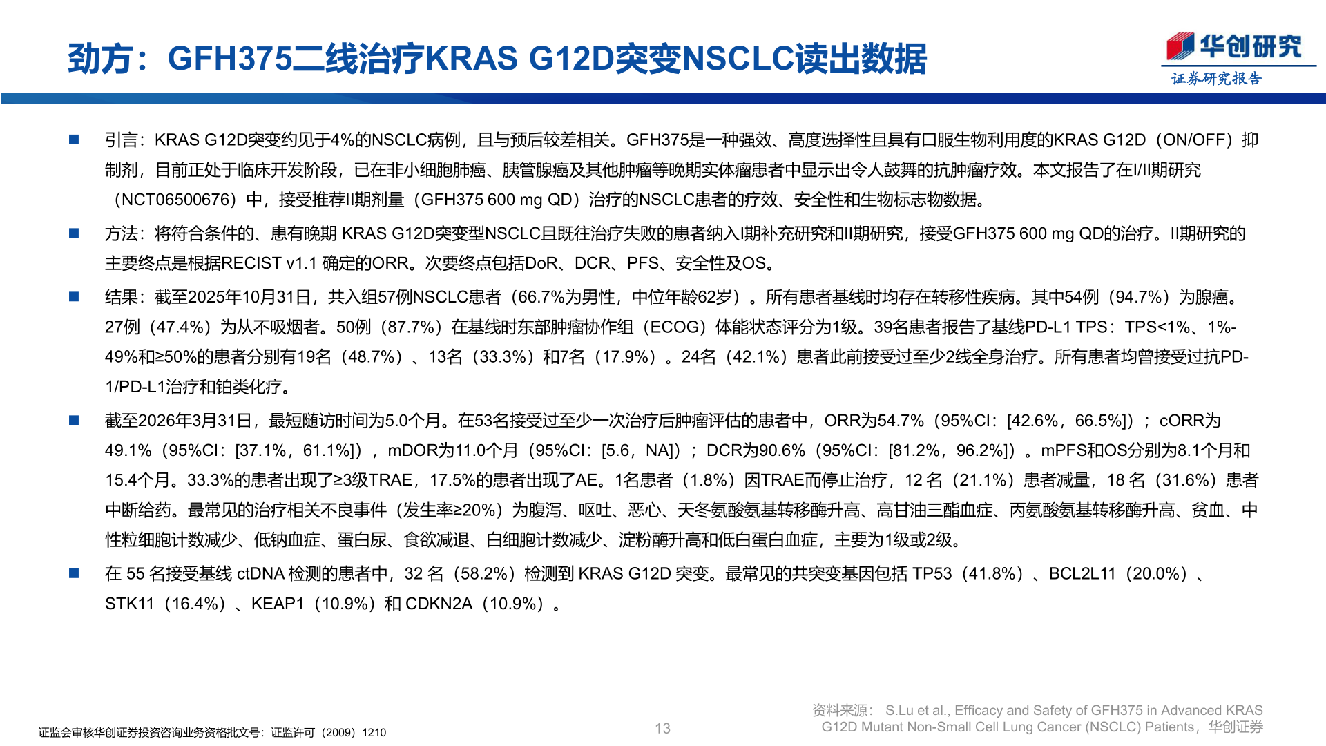 如何了解劲方：GFH375二线治疗KRAS G12D突变NSCLC读出数据