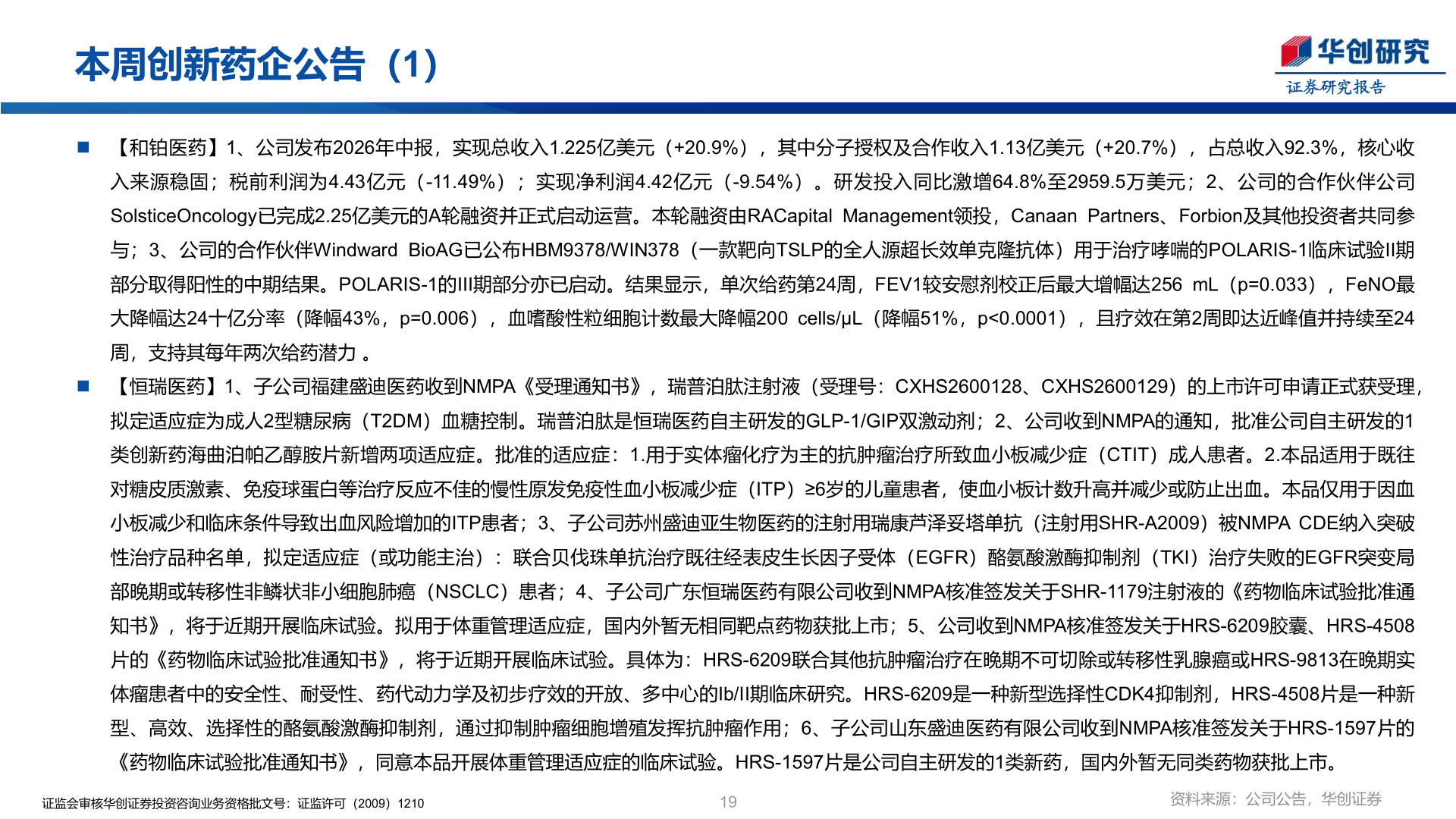 咨询大家本周创新药企公告（1）