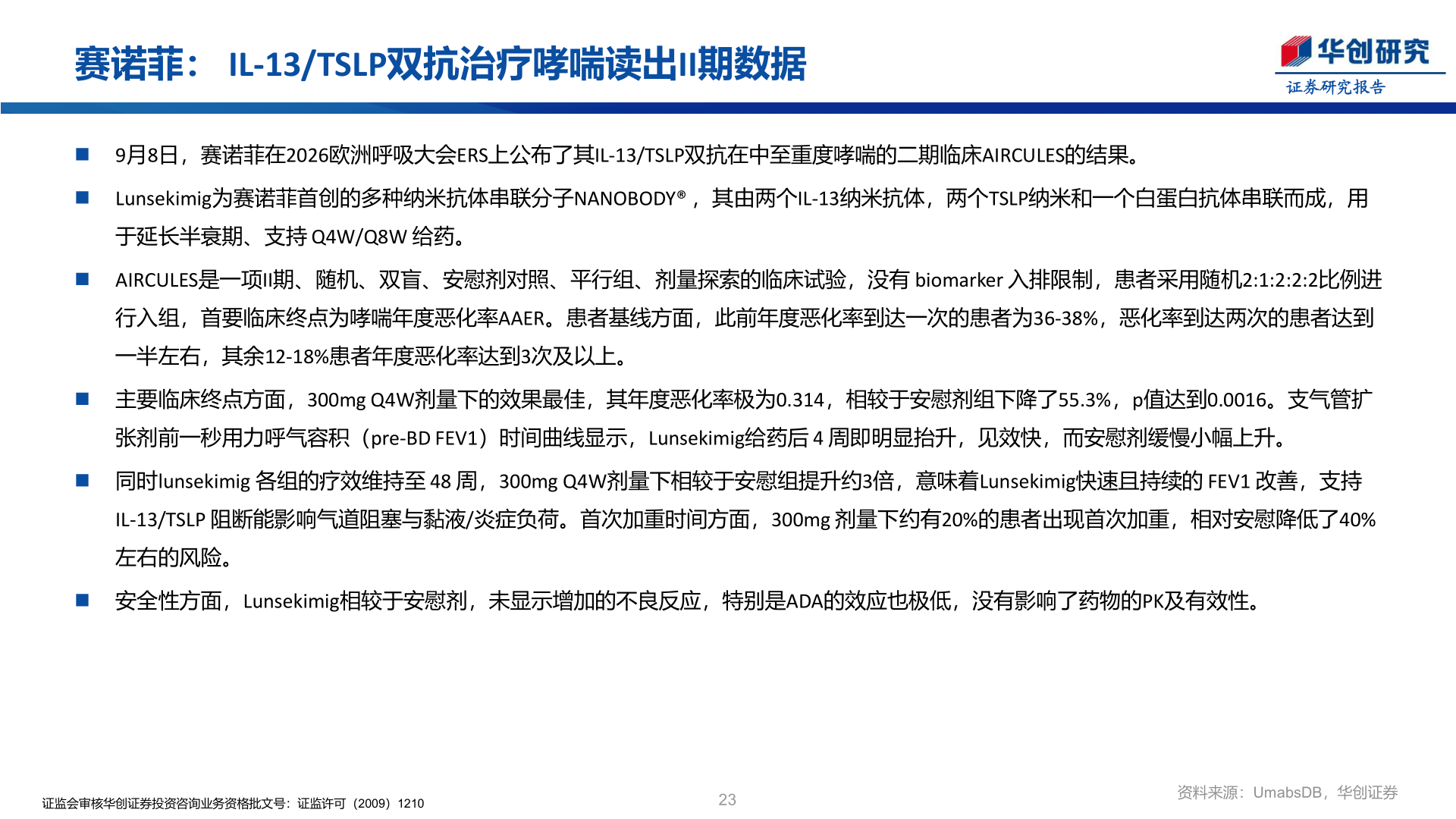 如何才能赛诺菲： IL-13/TSLP双抗治疗哮喘读出II期数据
