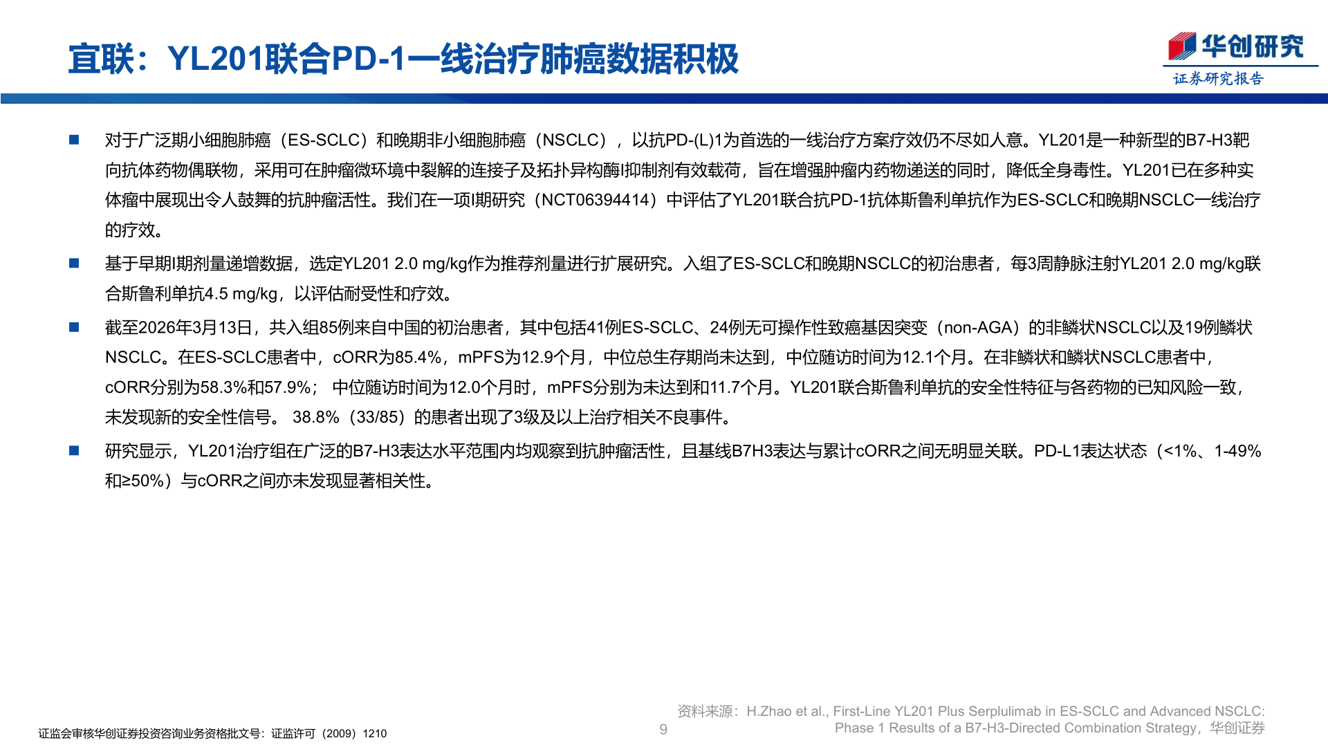 怎样理解宜联：YL201联合PD-1一线治疗肺癌数据积极