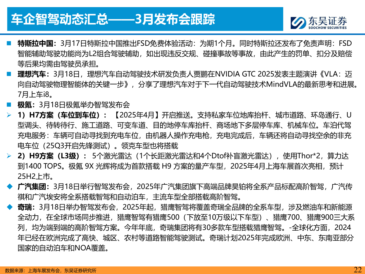 我想了解一下车企智驾动态汇总——3月发布会跟踪
