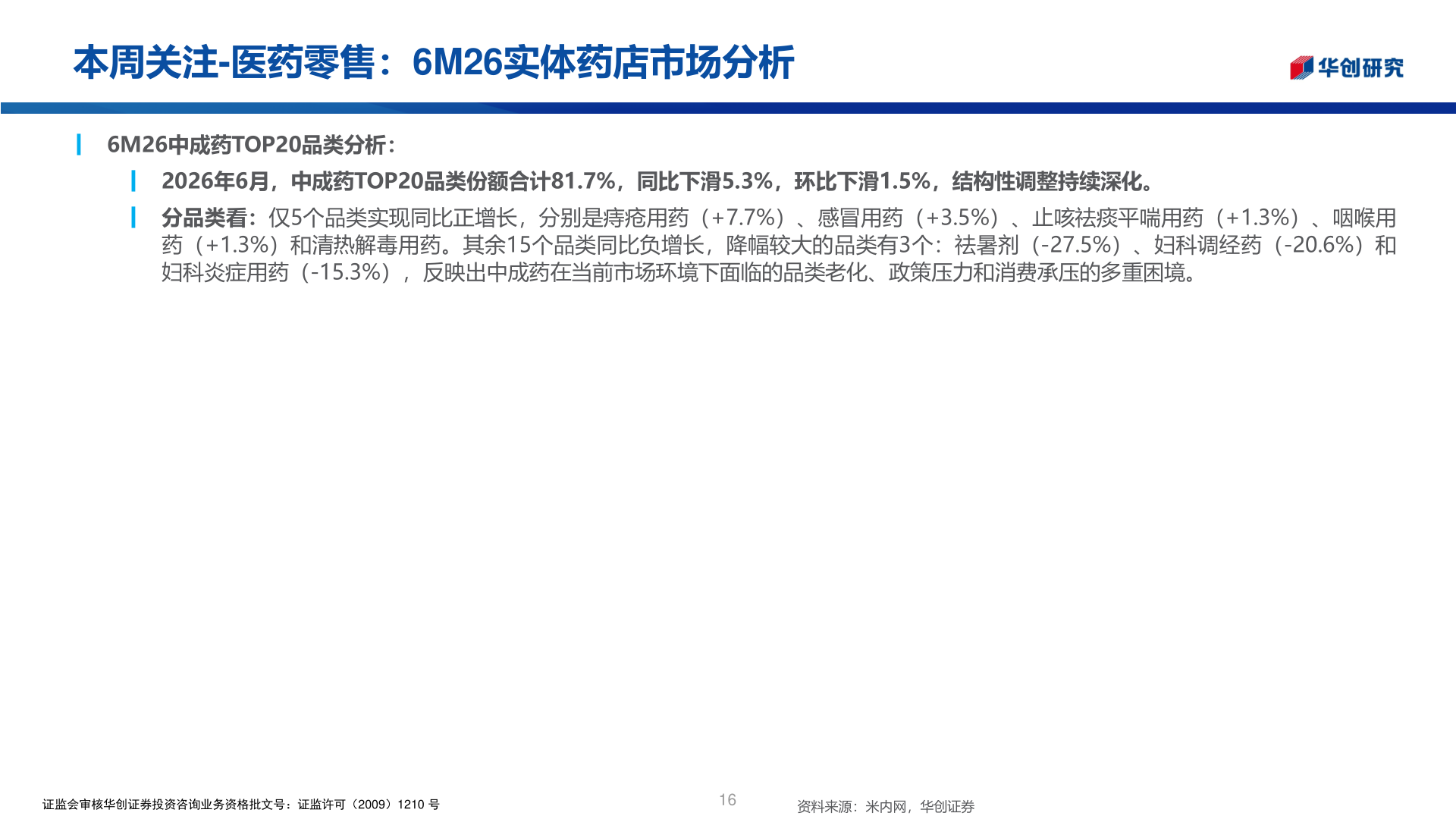 想问下各位网友本周关注-医药零售：6M26实体药店市场分析