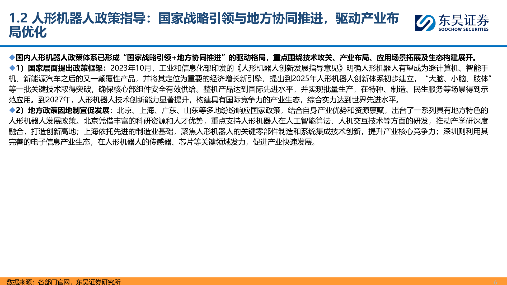 想问下各位网友1.2 人形机器人政策指导：国家战略引领与地方协同推进，驱动产业布