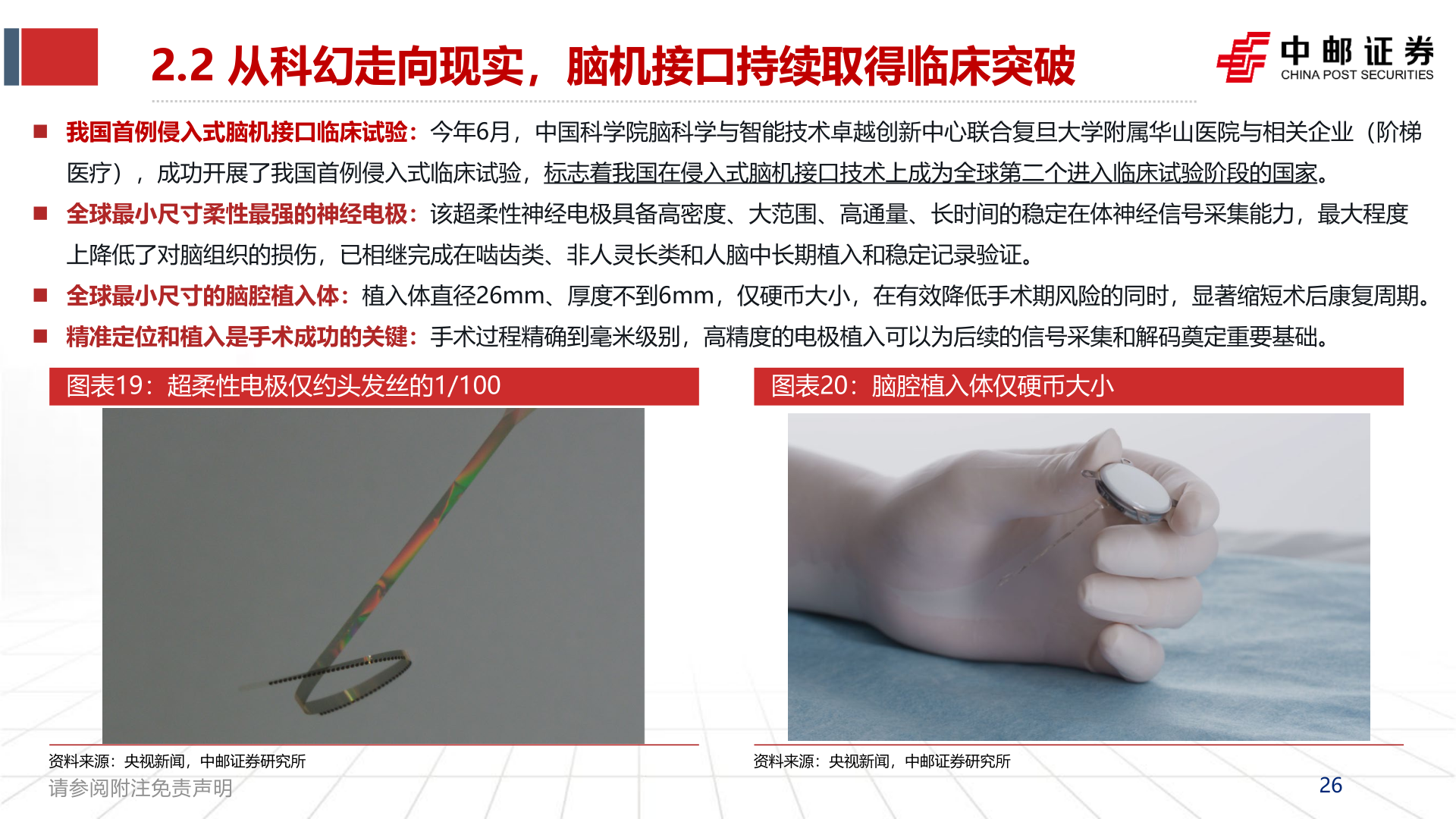 怎样理解2.2 从科幻走向现实，脑机接口持续取得临床突破