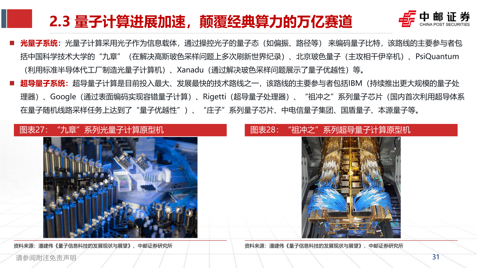 我想了解一下2.3 量子计算进展加速，颠覆经典算力的万亿赛道