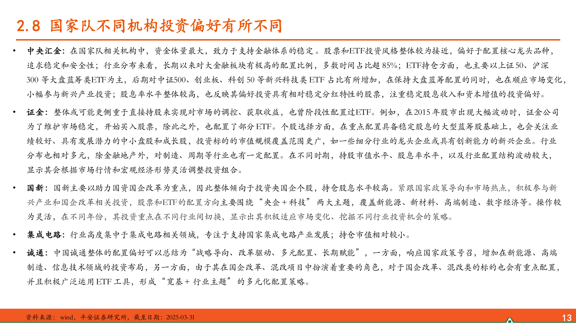 怎样理解2.8 国家队不同机构投资偏好有所不同