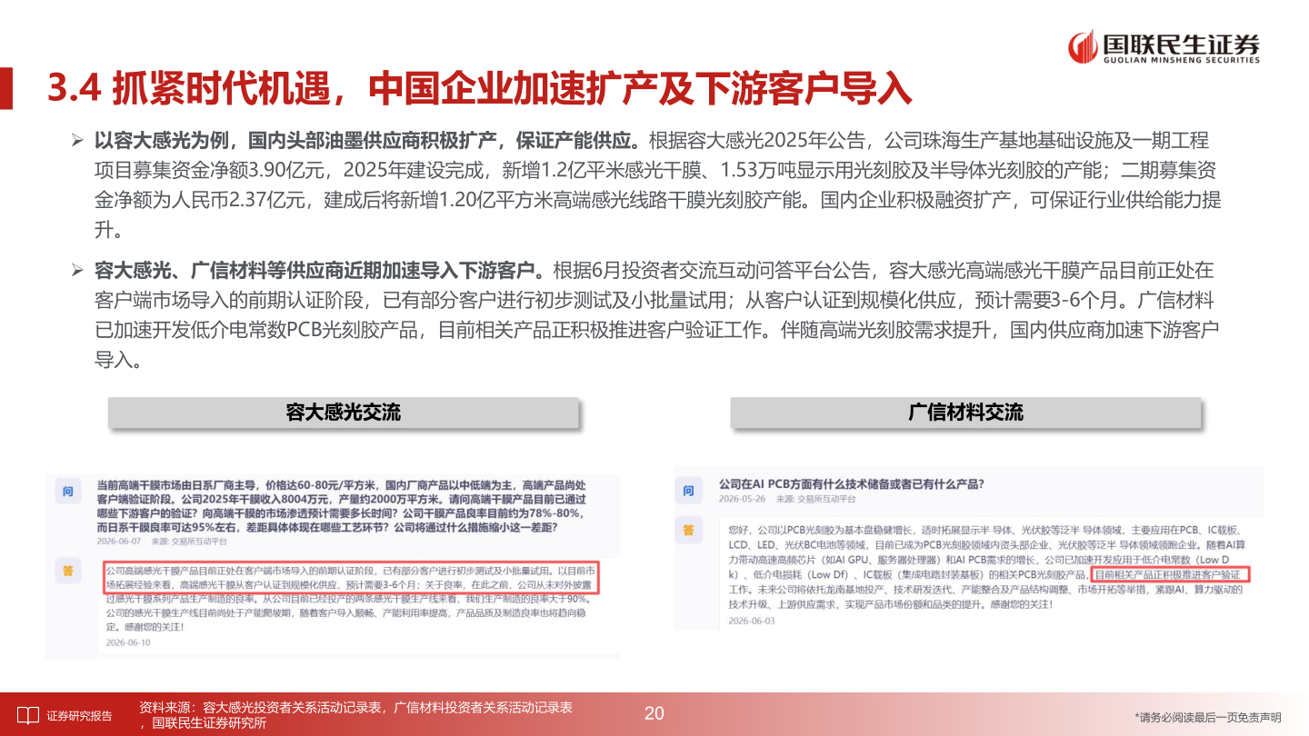 谁知道3.4 抓紧时代机遇，中国企业加速扩产及下游客户导入