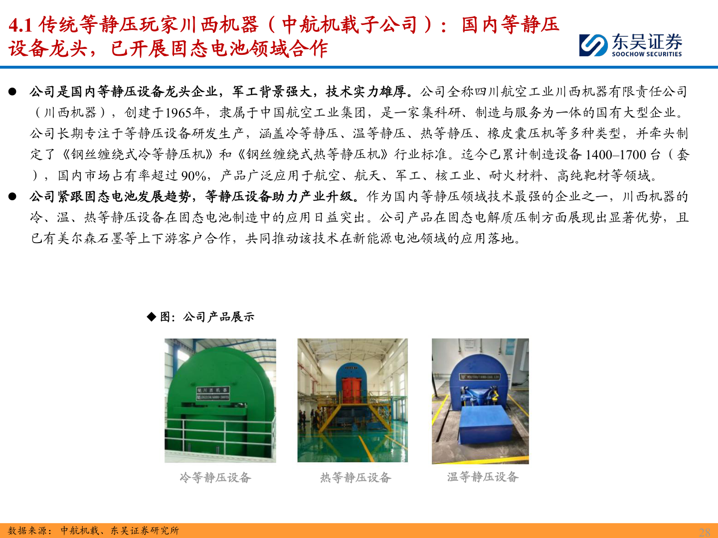 如何了解4.1 传统等静压玩家川西机器（中航机载子公司）：国内等静压?