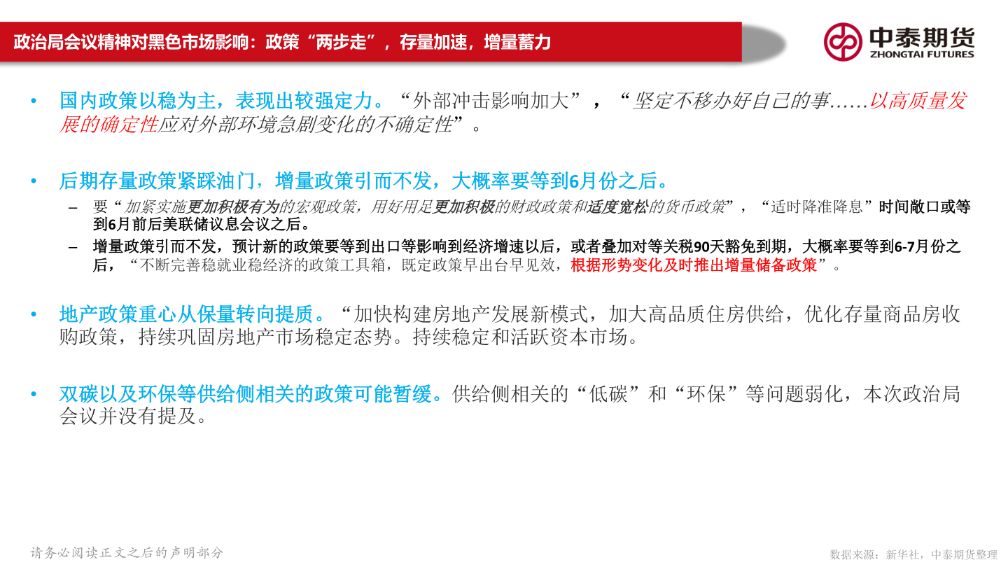 如何了解政治局会议精神对黑色市场影响:政策“两步走”,存量加速,增量蓄力?