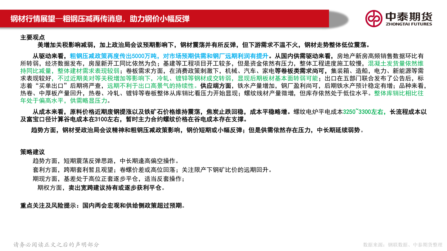 请问一下钢材行情展望—粗钢压减再传消息，助力钢价小幅反弹?