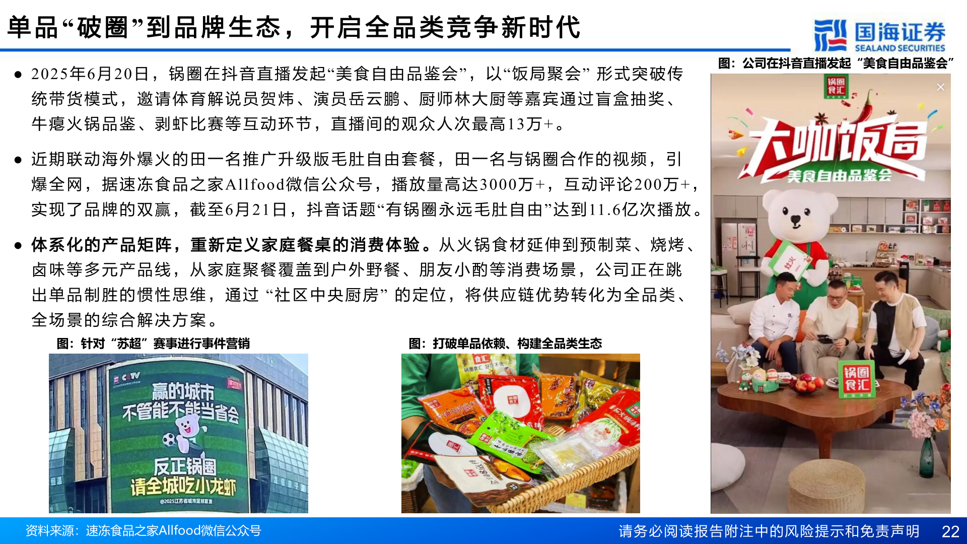 我想了解一下单 品“ 破 圈” 到 品 牌 生 态 ， 开 启 全 品 类 竞 争 新 时 代