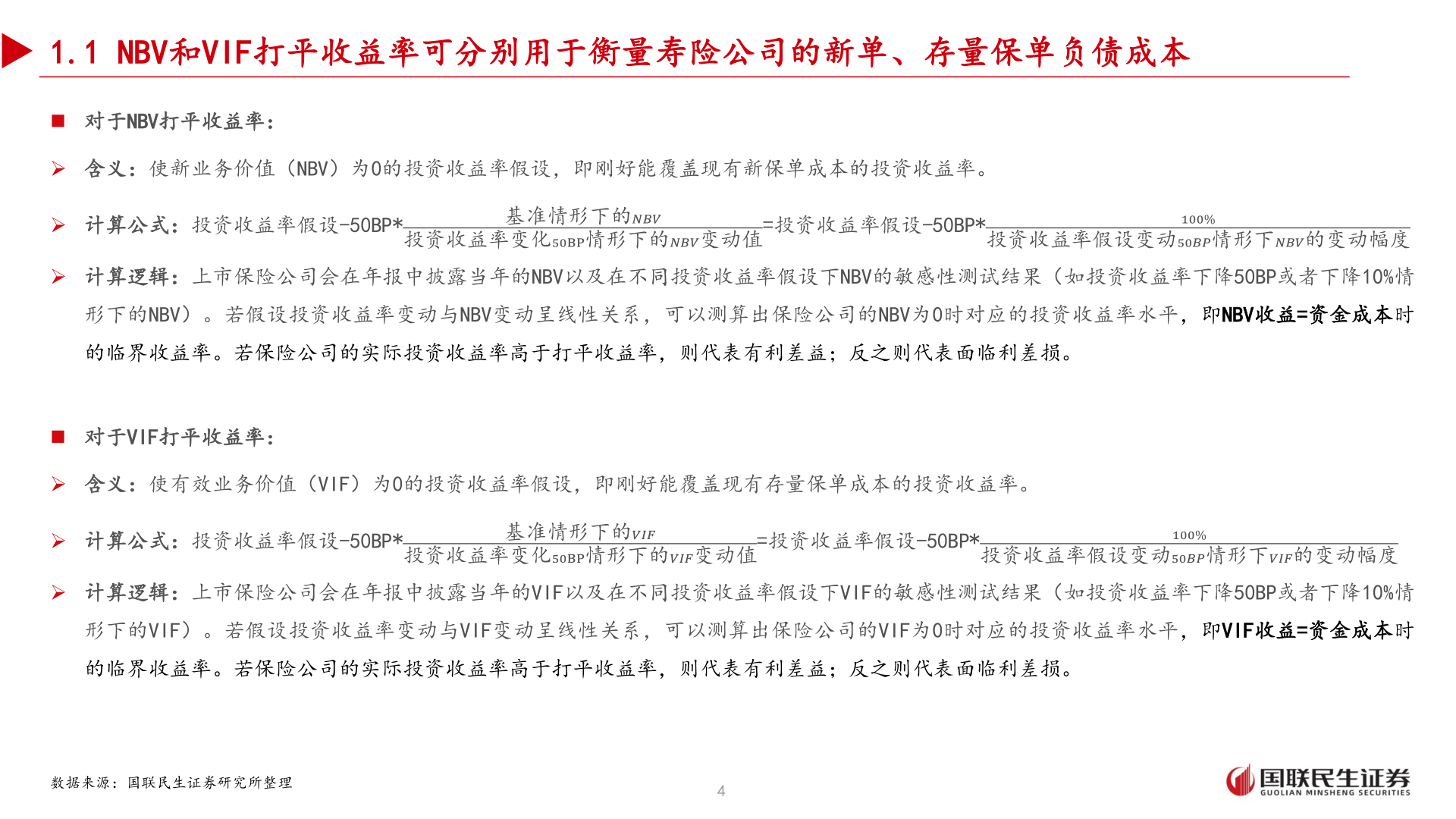 你知道1.1 NBV和VIF打平收益率可分别用于衡量寿险公司的新单、存量保单负债成本