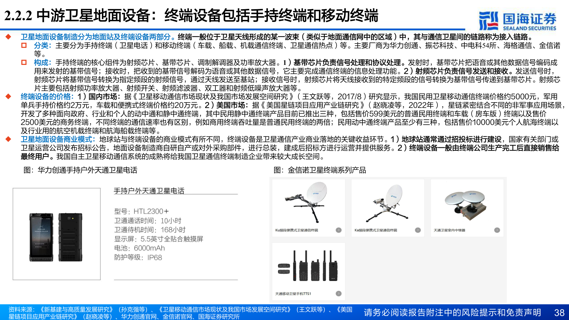 谁知道2.2.2 中游卫星地面设备：终端设备包括手持终端和移动终端
