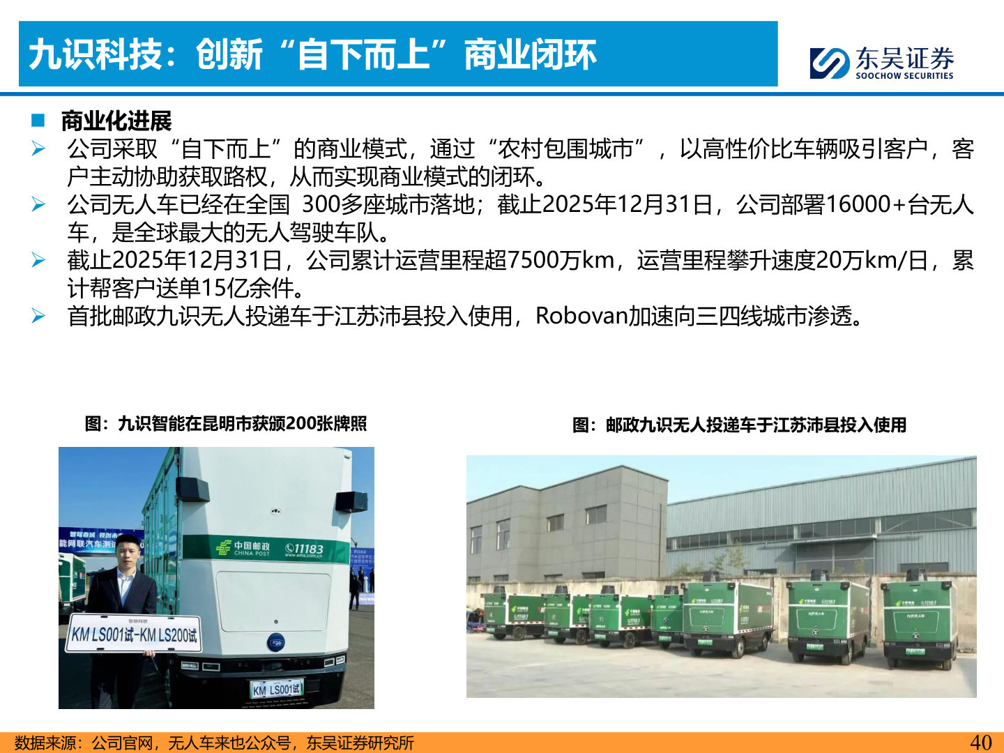 你知道九识科技：创新“自下而上”商业闭环