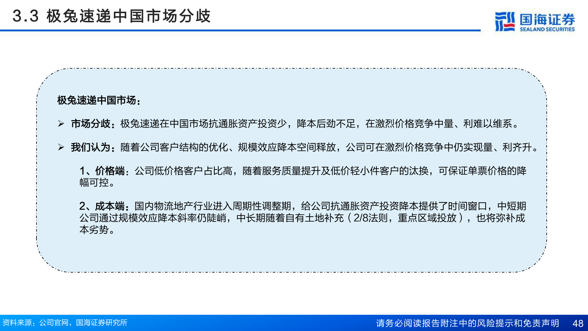 谁知道3 . 3   极 兔 速 递 中 国 市 场 分 歧