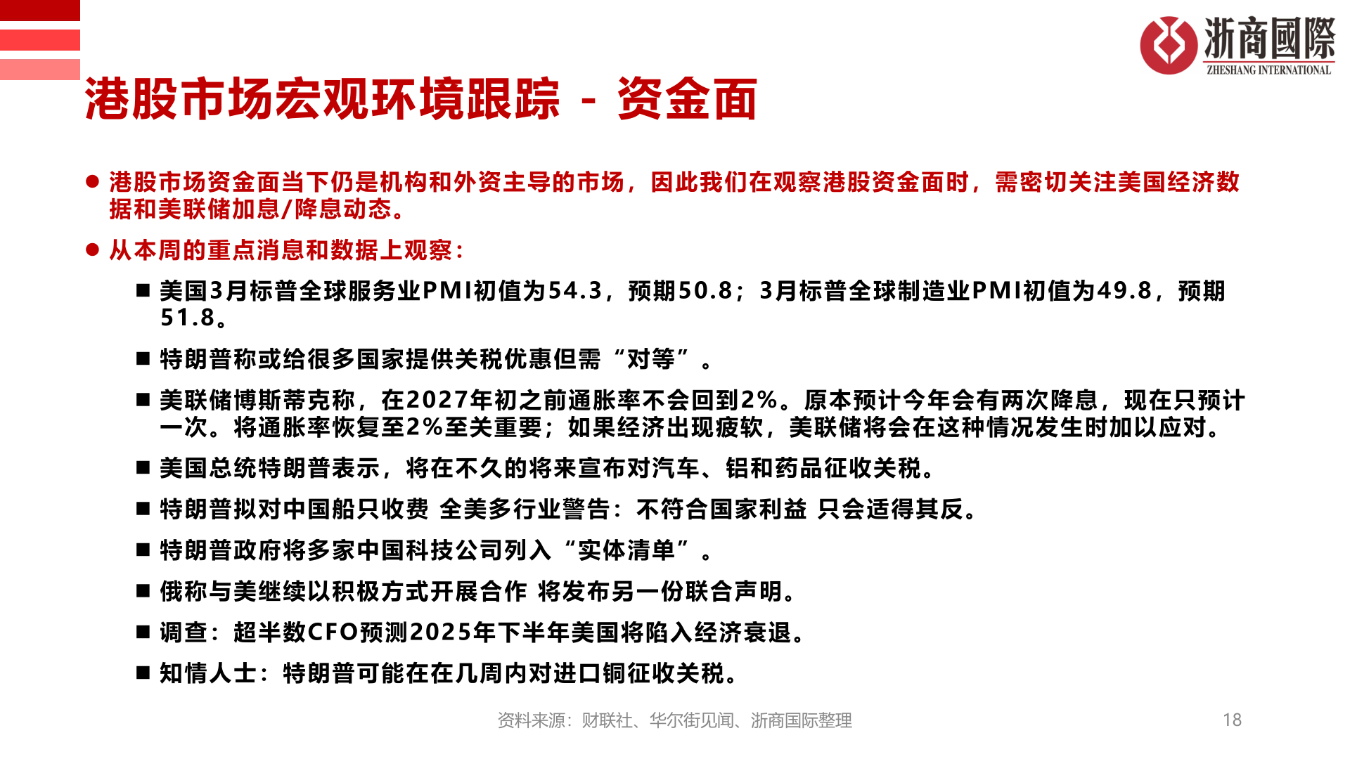 我想了解一下港股市场宏观环境跟踪 - 资金面