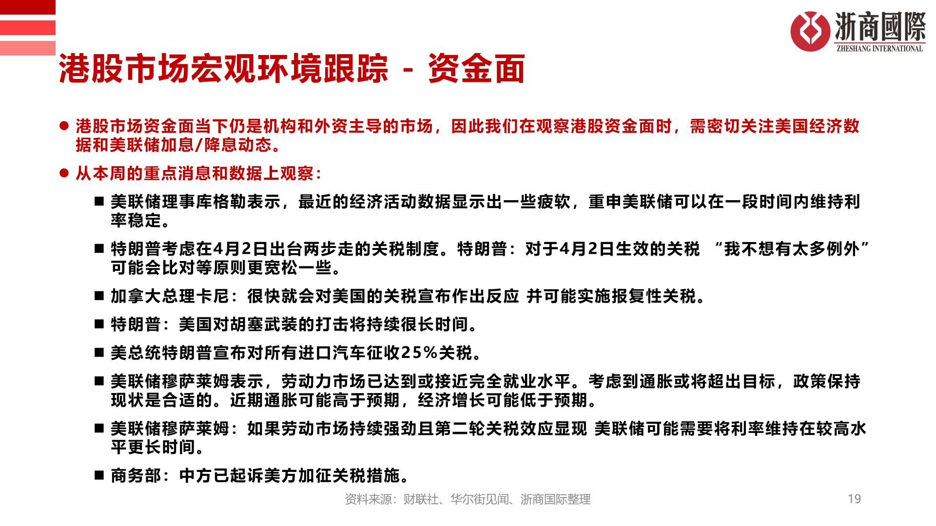 各位网友请教一下港股市场宏观环境跟踪 - 资金面