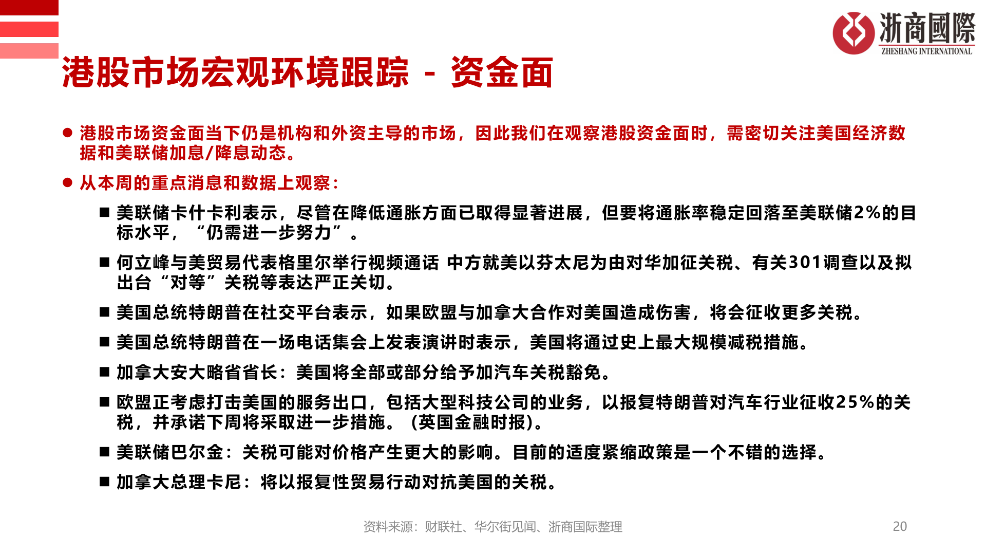 如何解释港股市场宏观环境跟踪 - 资金面