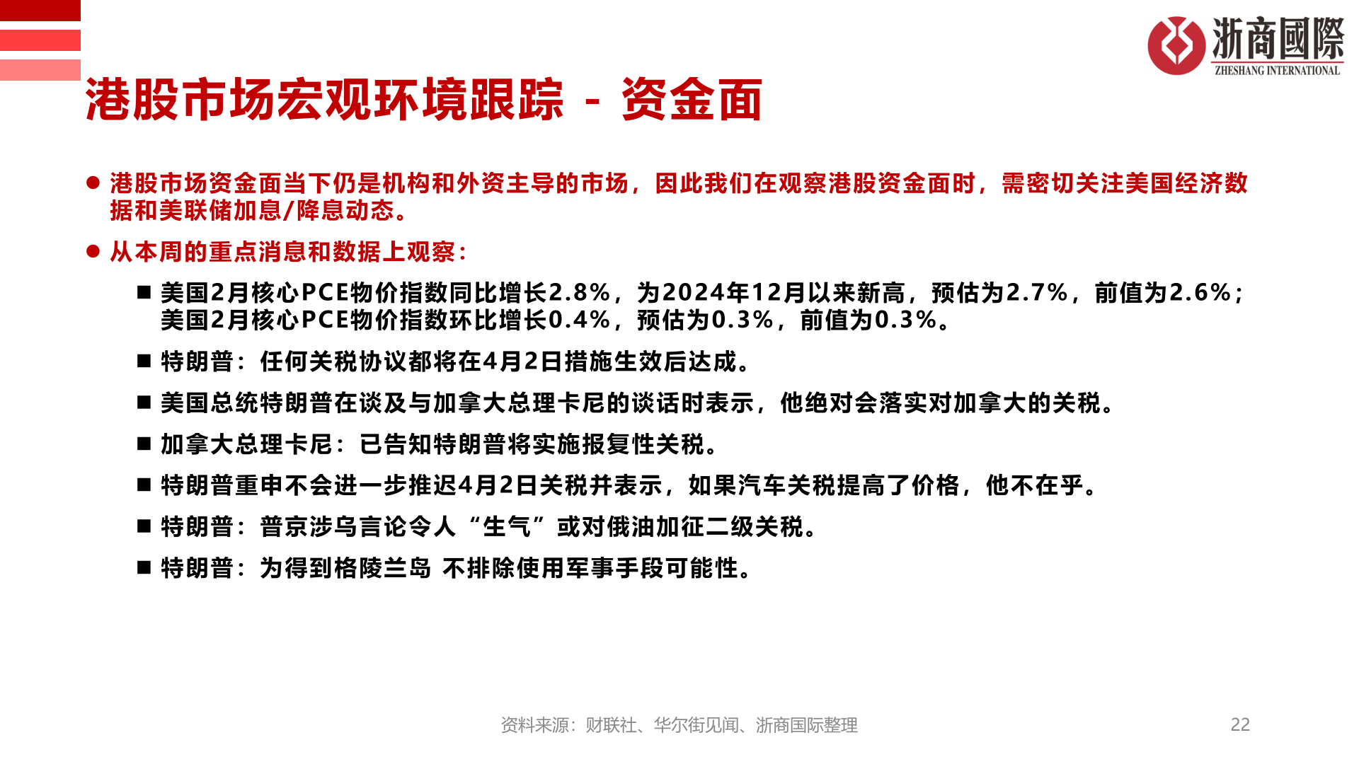 如何看待港股市场宏观环境跟踪 - 资金面