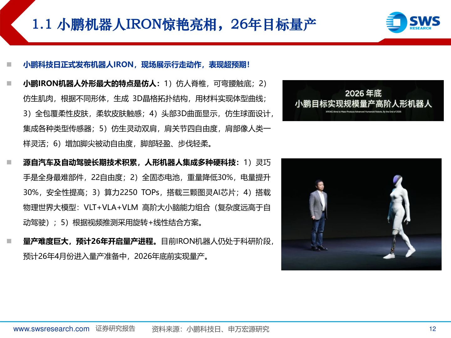 一起讨论下1.1 小鹏机器人IRON惊艳亮相，26年目标量产