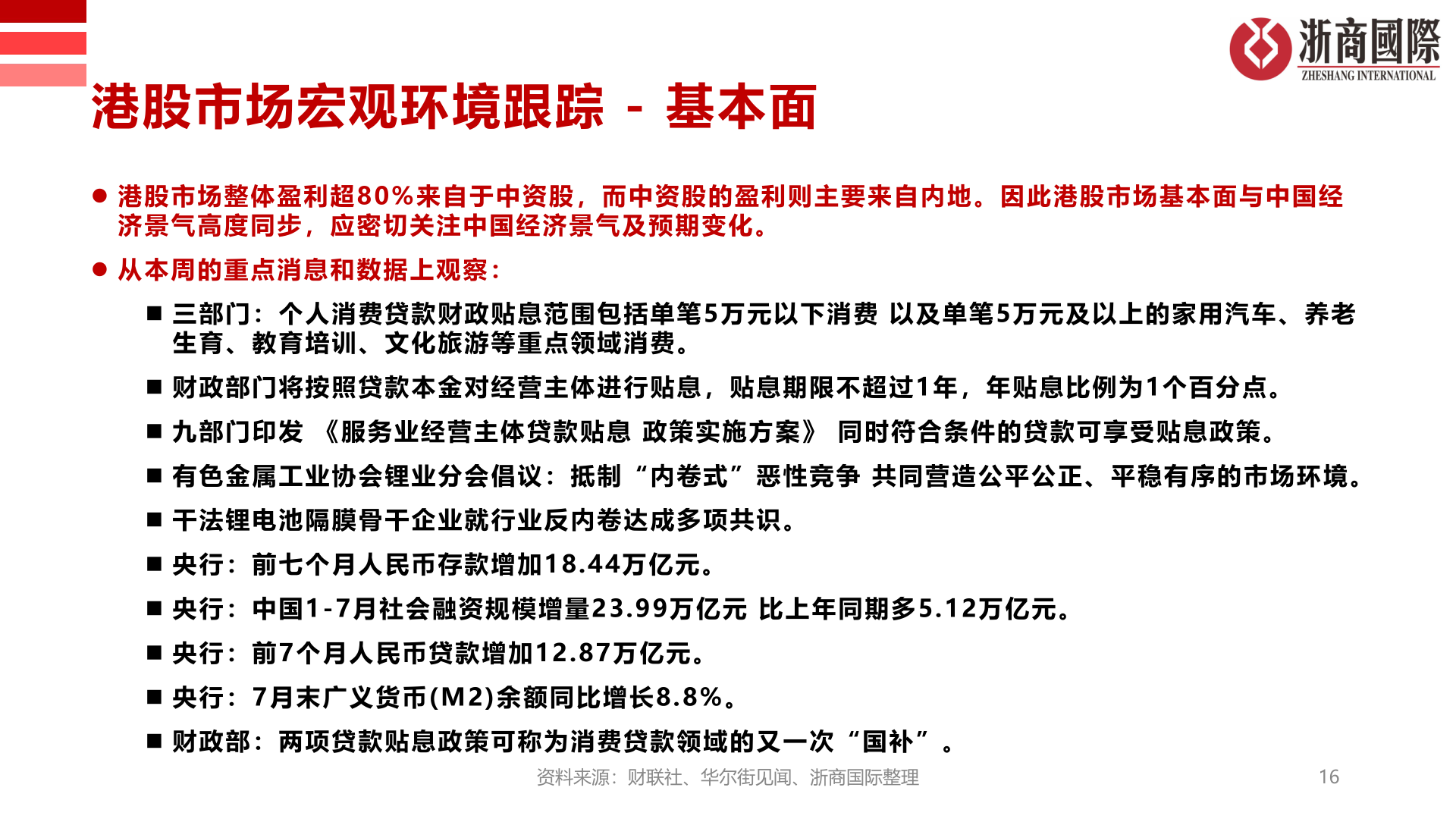 咨询下各位港股市场宏观环境跟踪 - 基本面