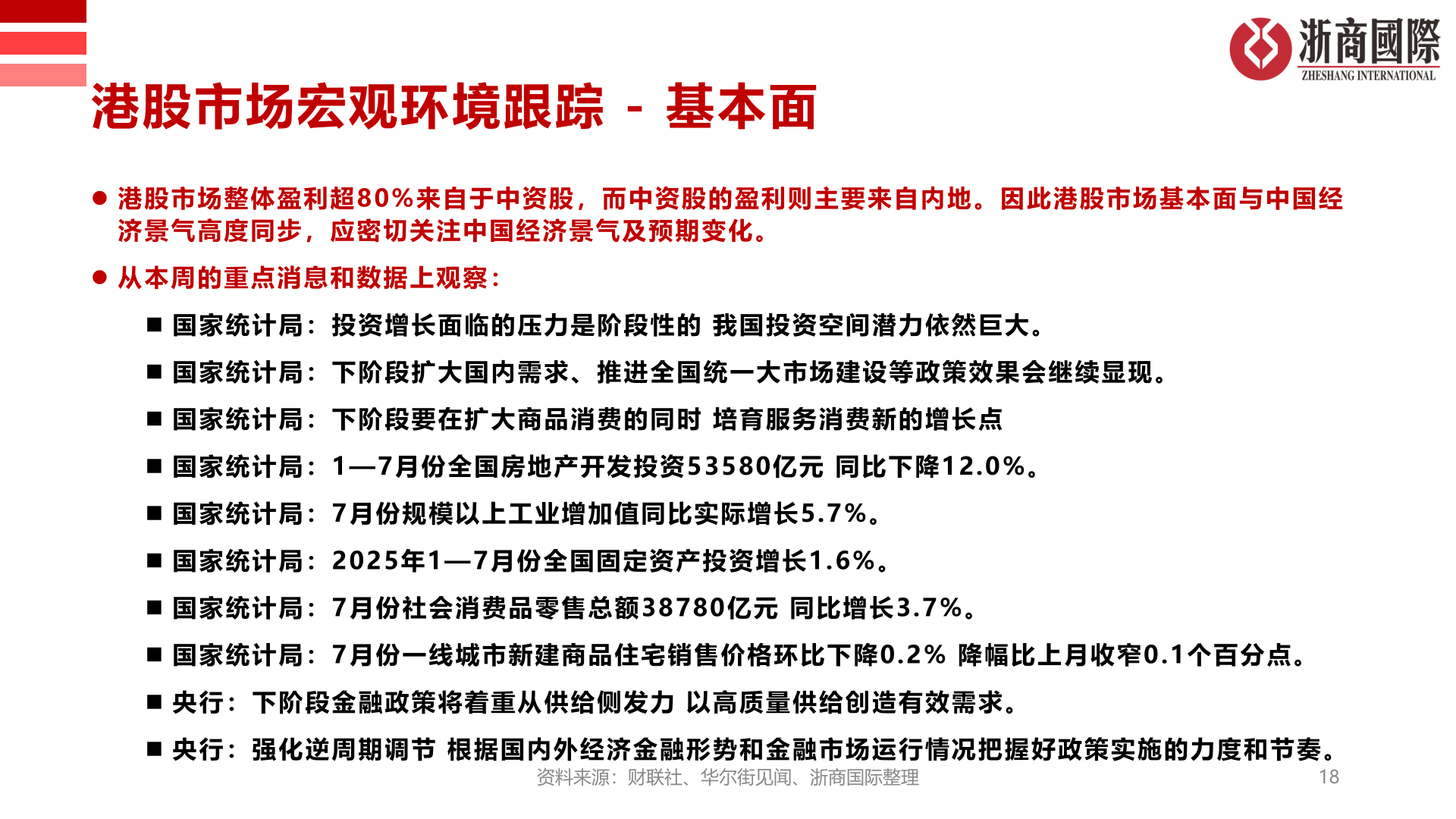 咨询下各位港股市场宏观环境跟踪 - 基本面