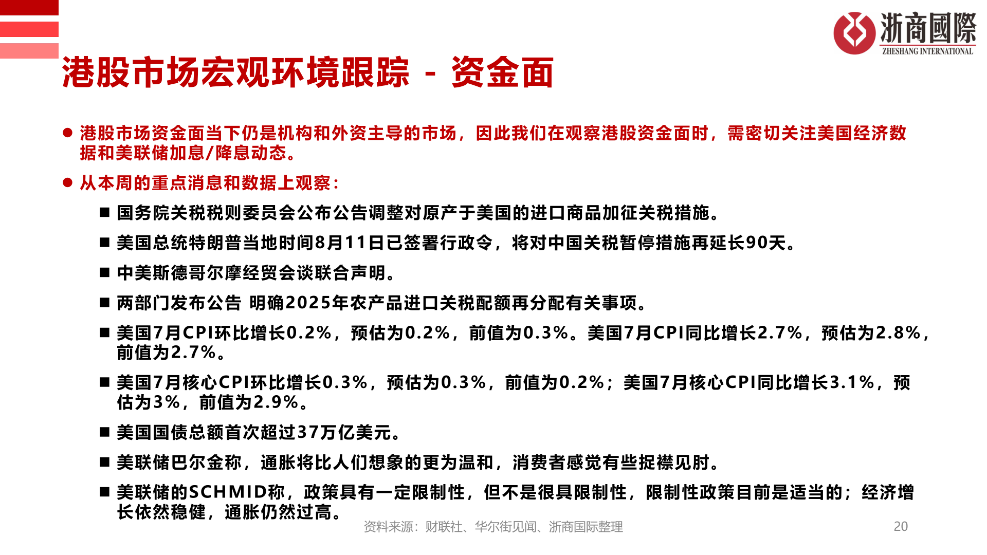 咨询下各位港股市场宏观环境跟踪 - 资金面