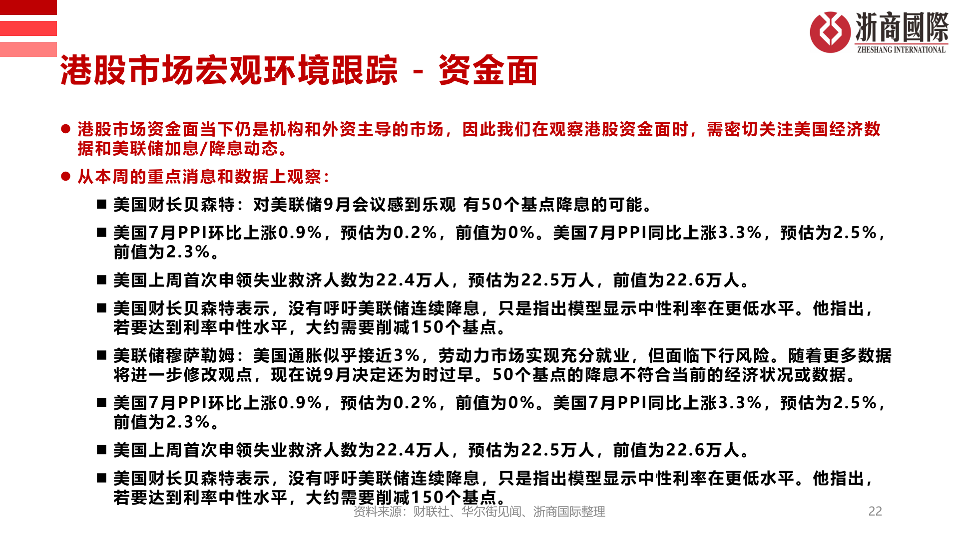 想关注一下港股市场宏观环境跟踪 - 资金面