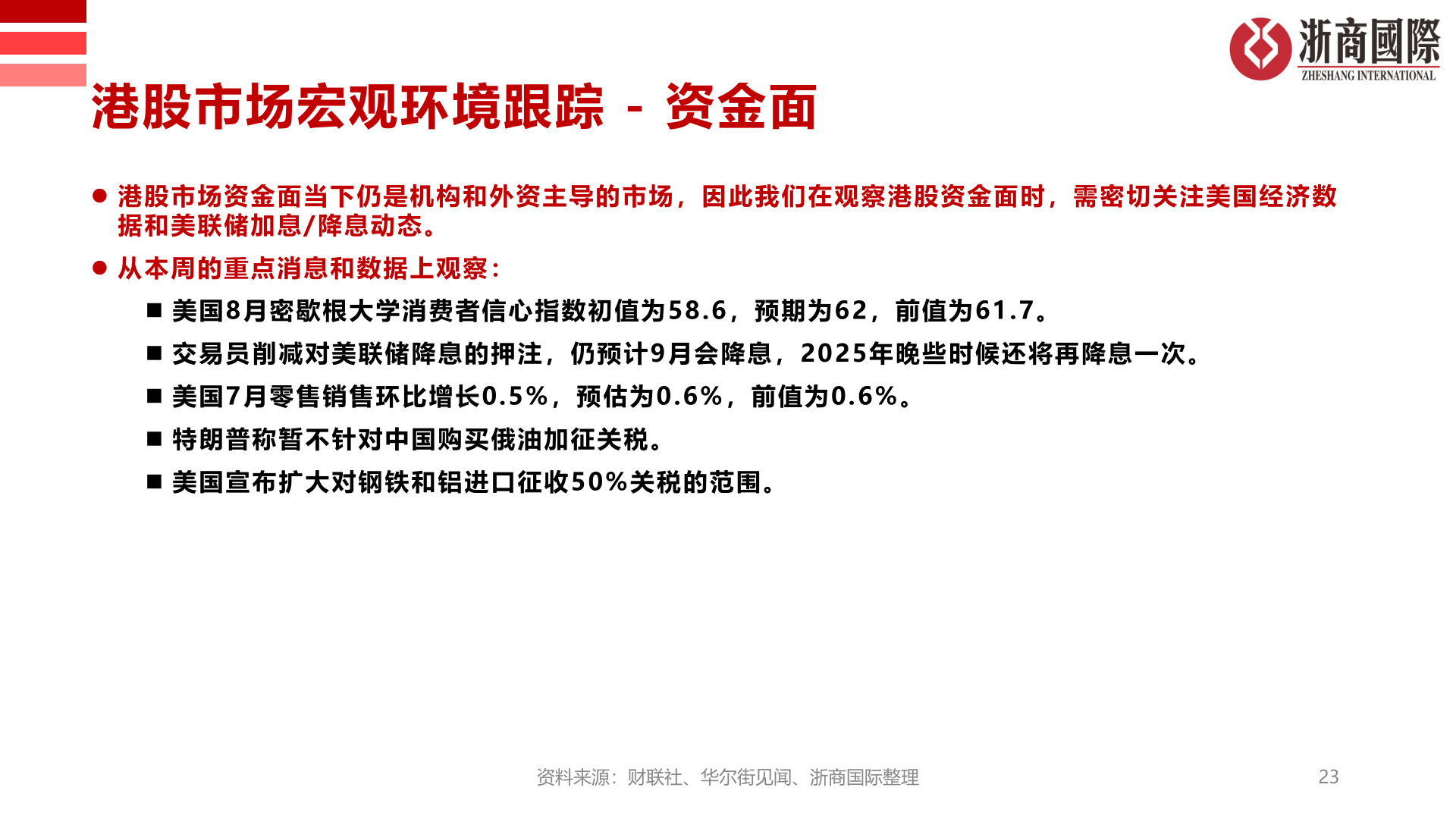 请问一下港股市场宏观环境跟踪 - 资金面