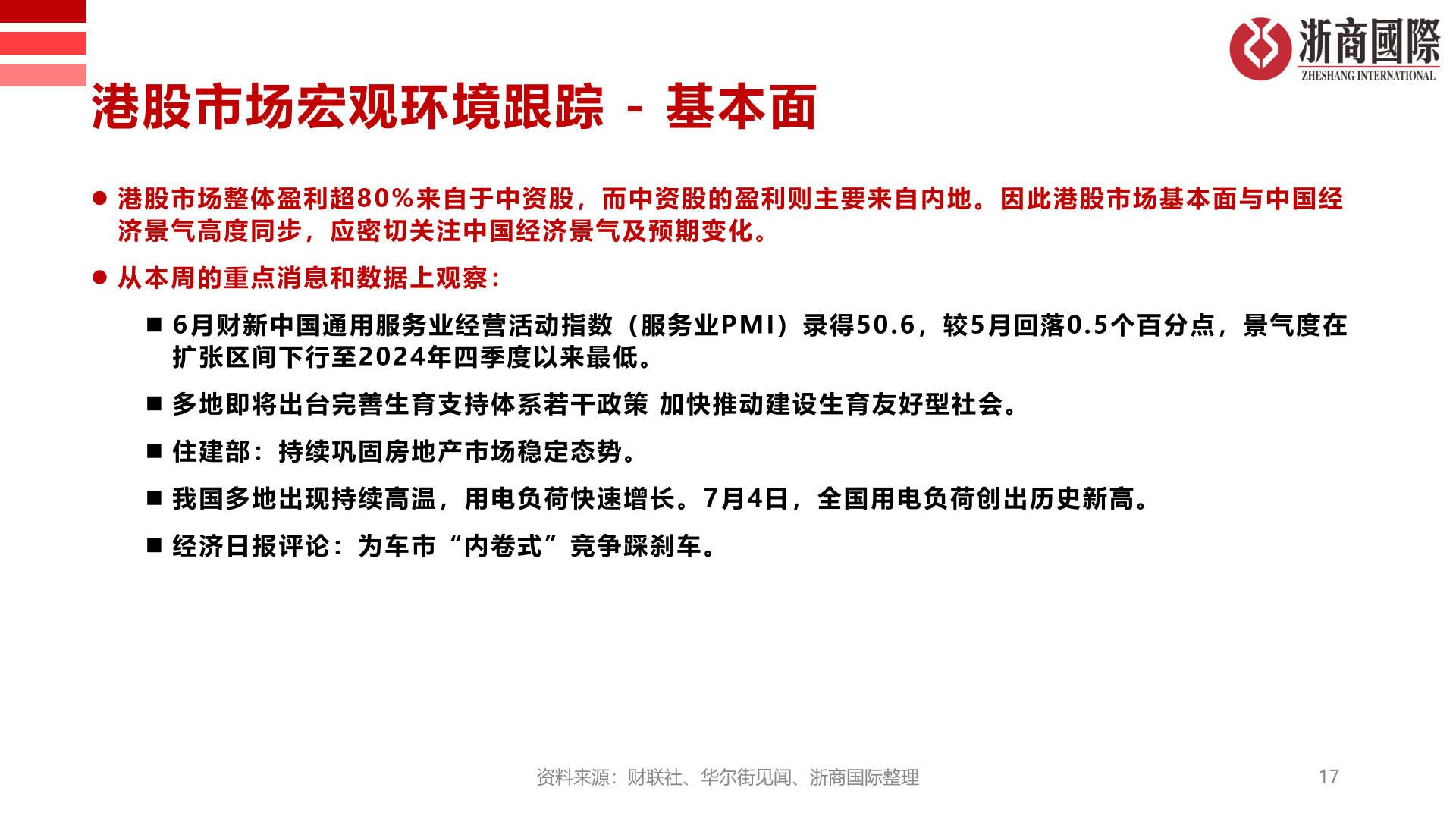 如何才能港股市场宏观环境跟踪 - 基本面