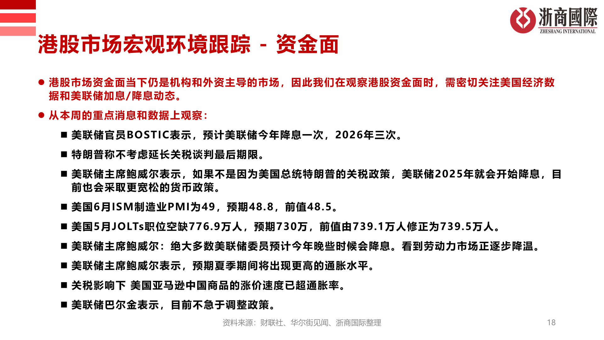 你知道港股市场宏观环境跟踪 - 资金面