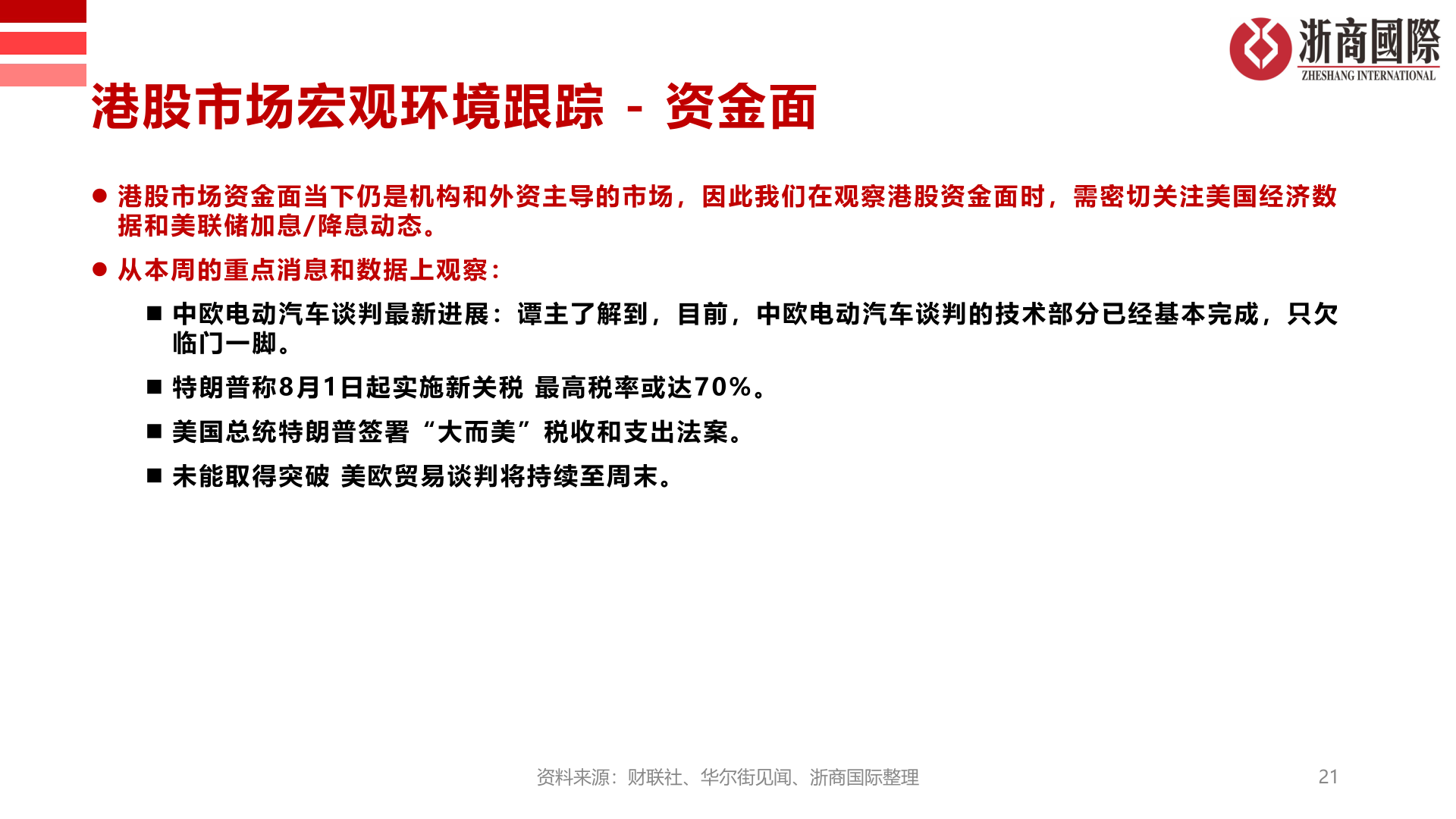 如何才能港股市场宏观环境跟踪 - 资金面
