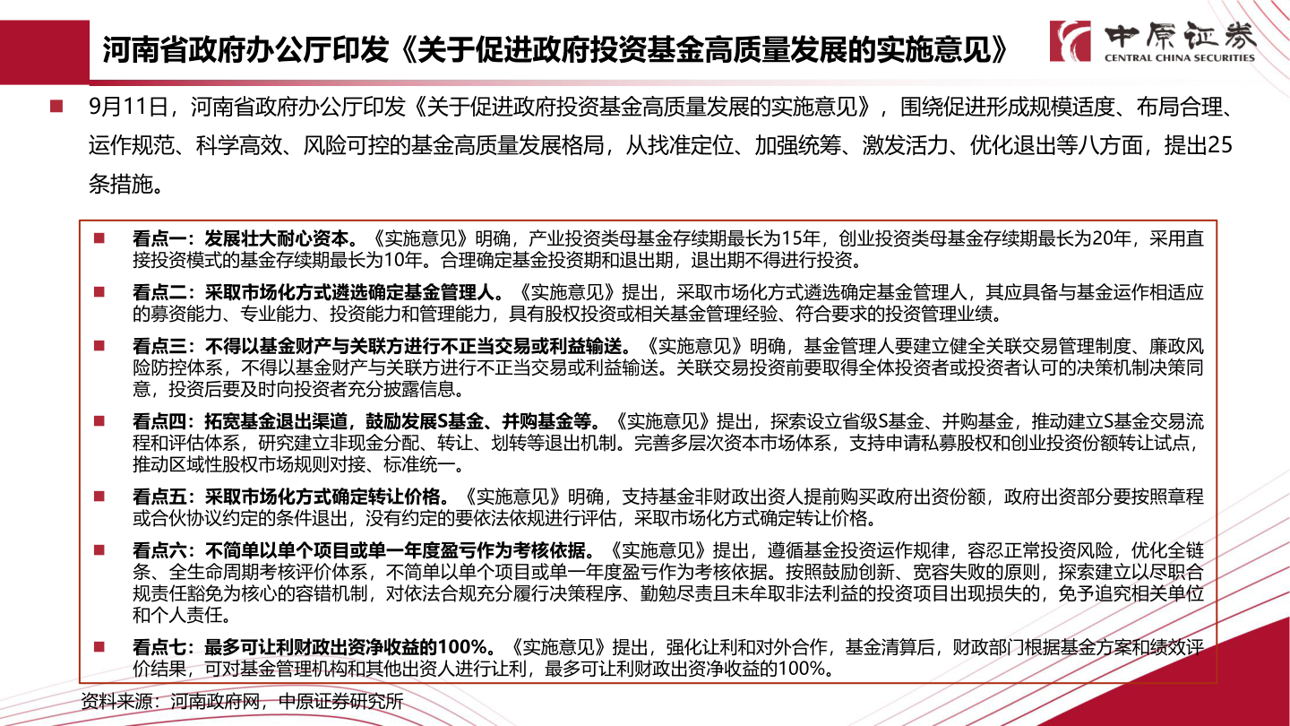 我想了解一下河南省政府办公厅印发《关于促进政府投资基金高质量发展的实施意见》