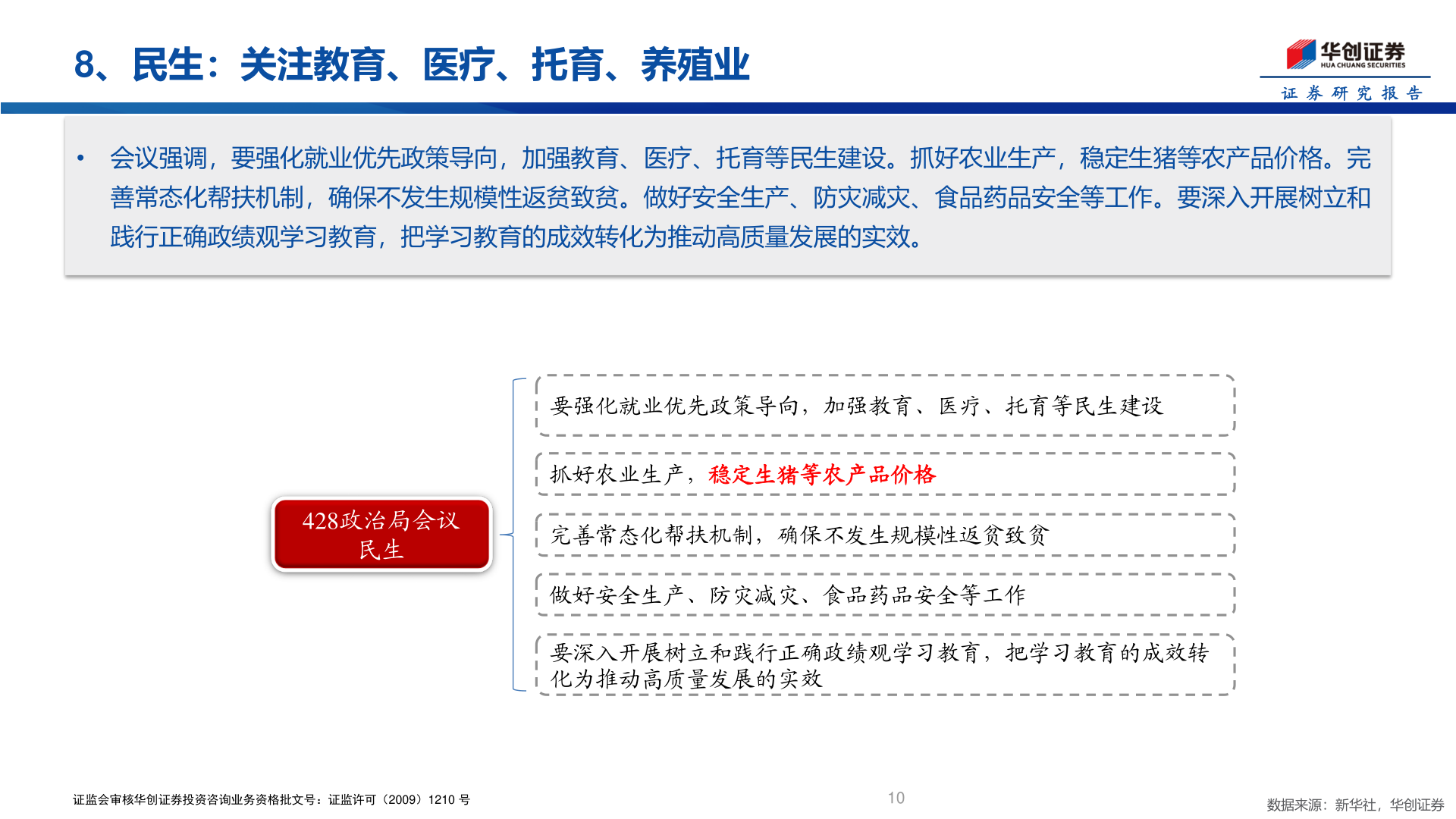 如何解释8、民生：关注教育、医疗、托育、养殖业?