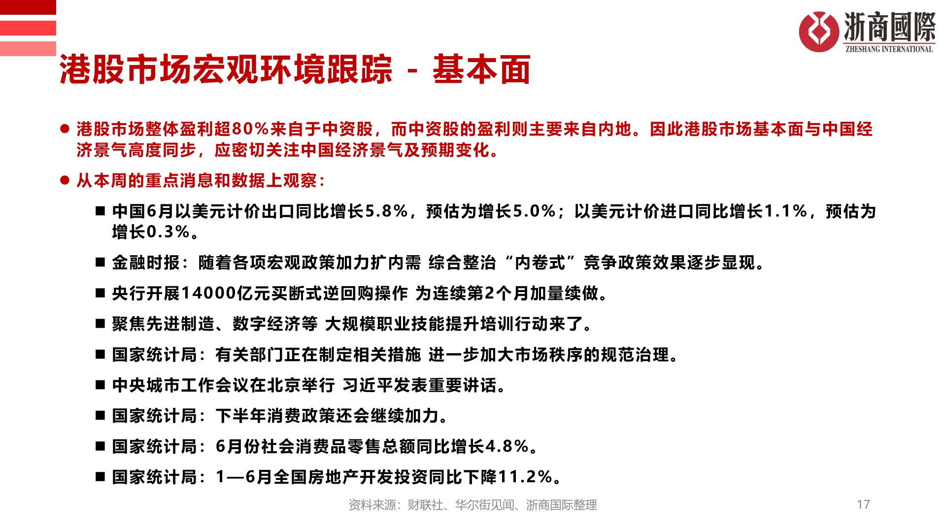 想关注一下港股市场宏观环境跟踪 - 基本面