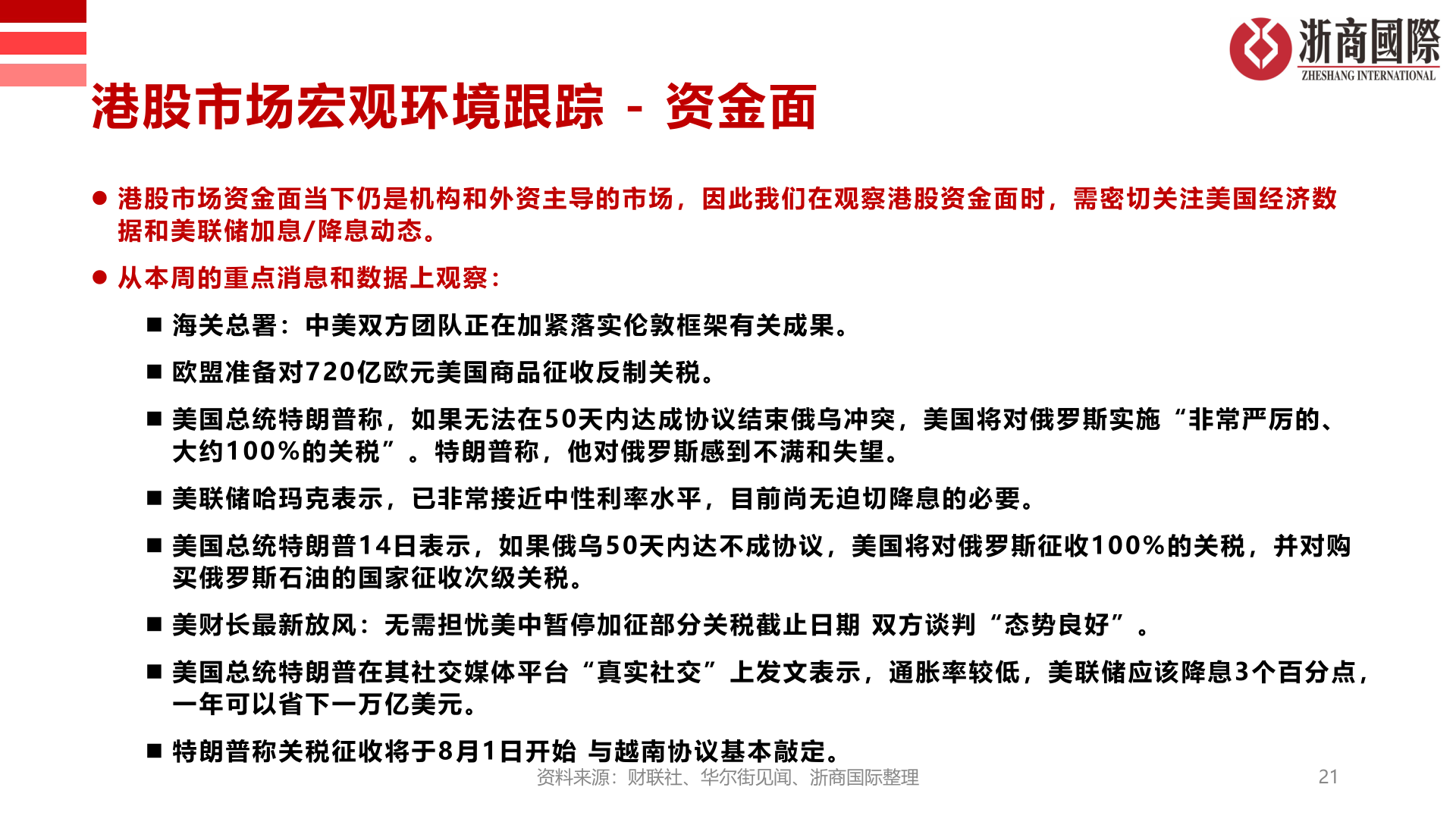 咨询大家港股市场宏观环境跟踪 - 资金面