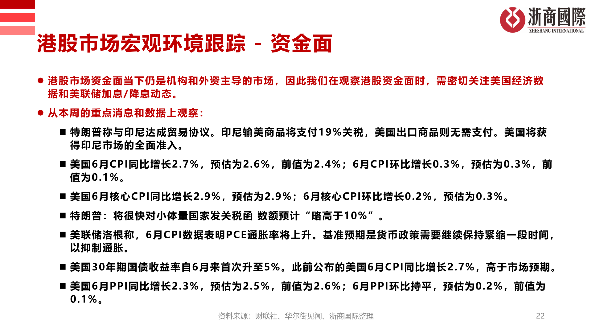 谁知道港股市场宏观环境跟踪 - 资金面