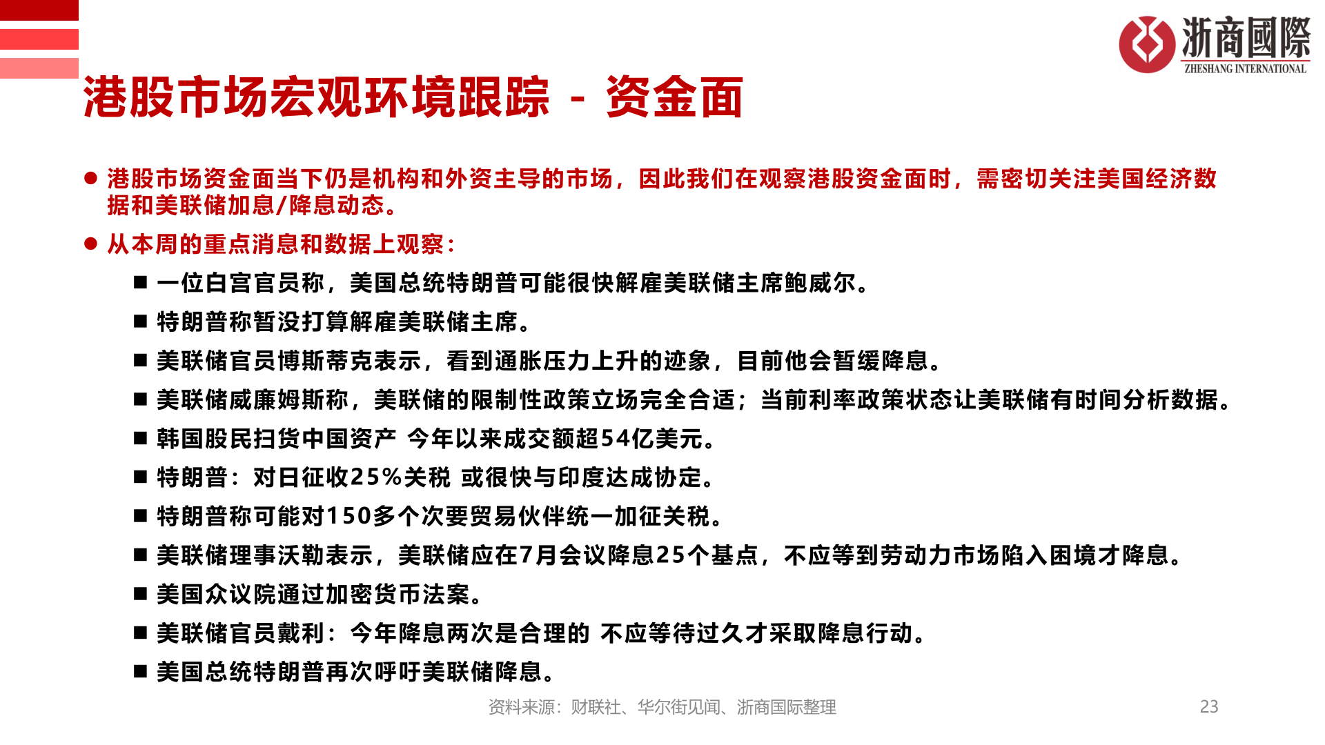 一起讨论下港股市场宏观环境跟踪 - 资金面