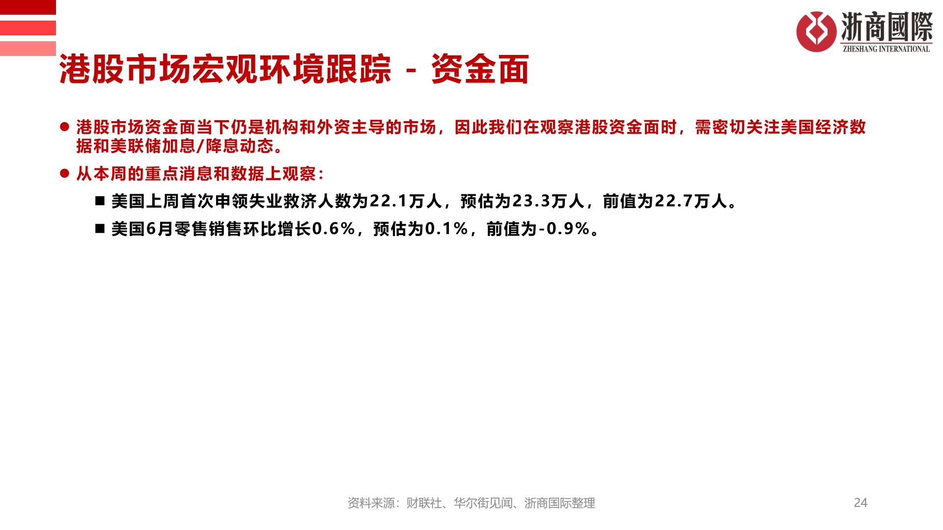 请问一下港股市场宏观环境跟踪 - 资金面
