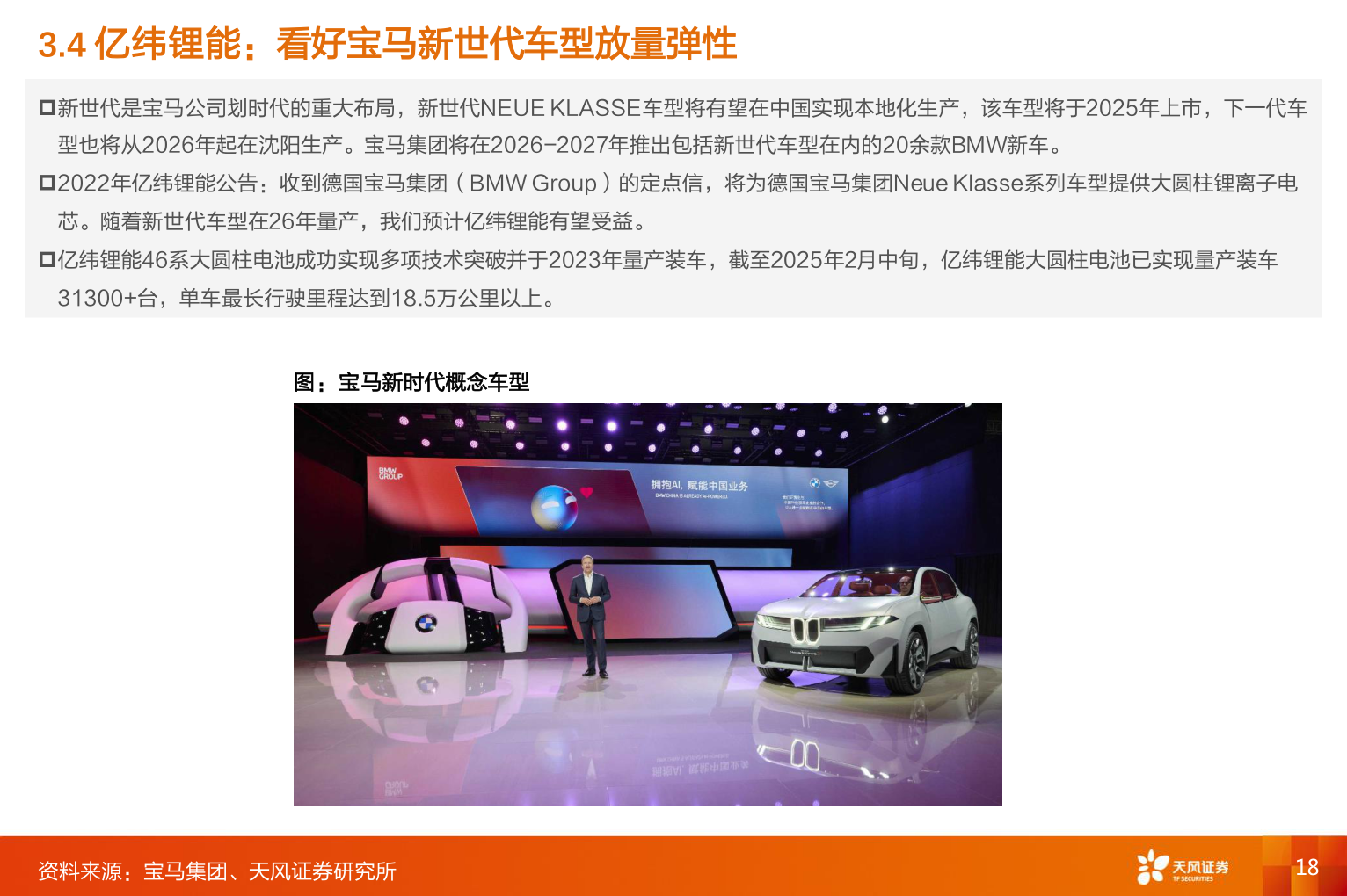 如何看待3.4 亿纬锂能：看好宝马新世代车型放量弹性