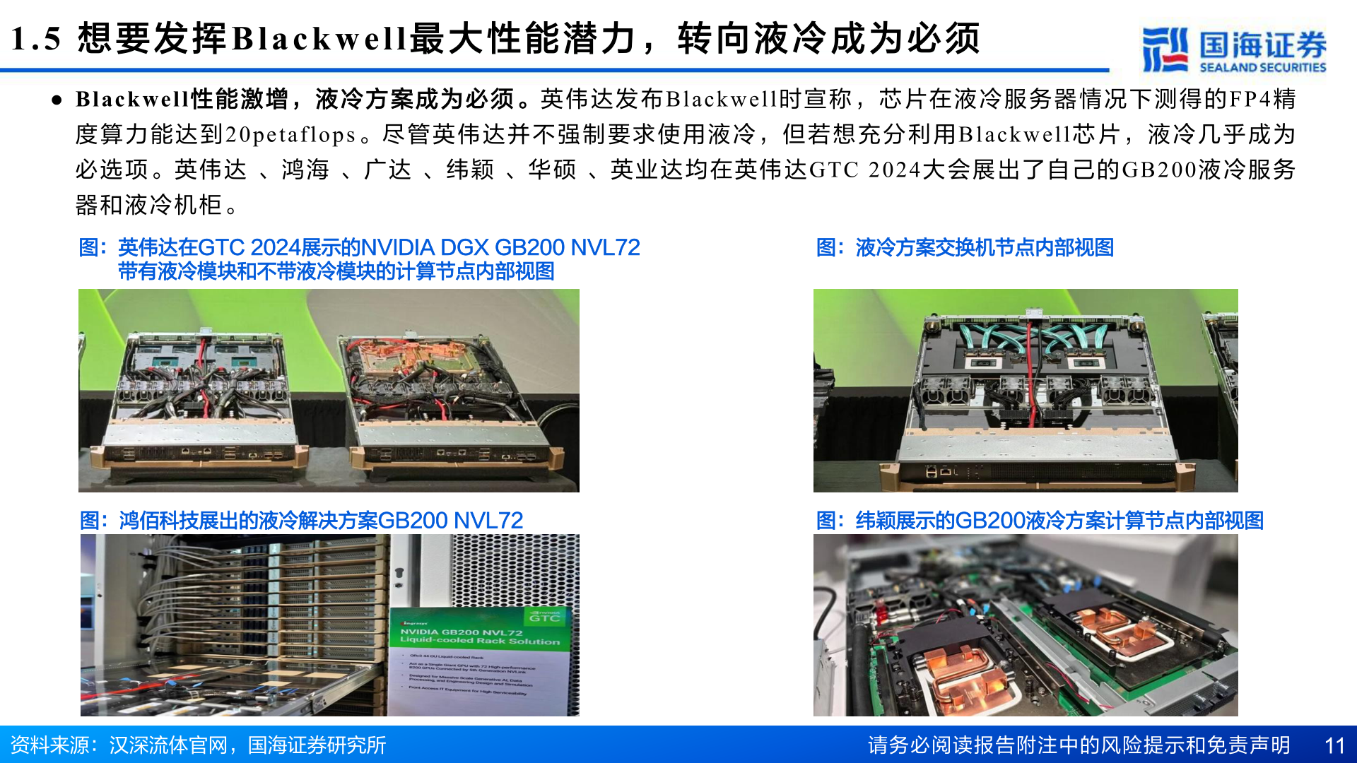 如何解释1.5  想 要 发 挥Blackwell 最 大 性 能 潜 力 ， 转 向 液 冷 成 为 必 须