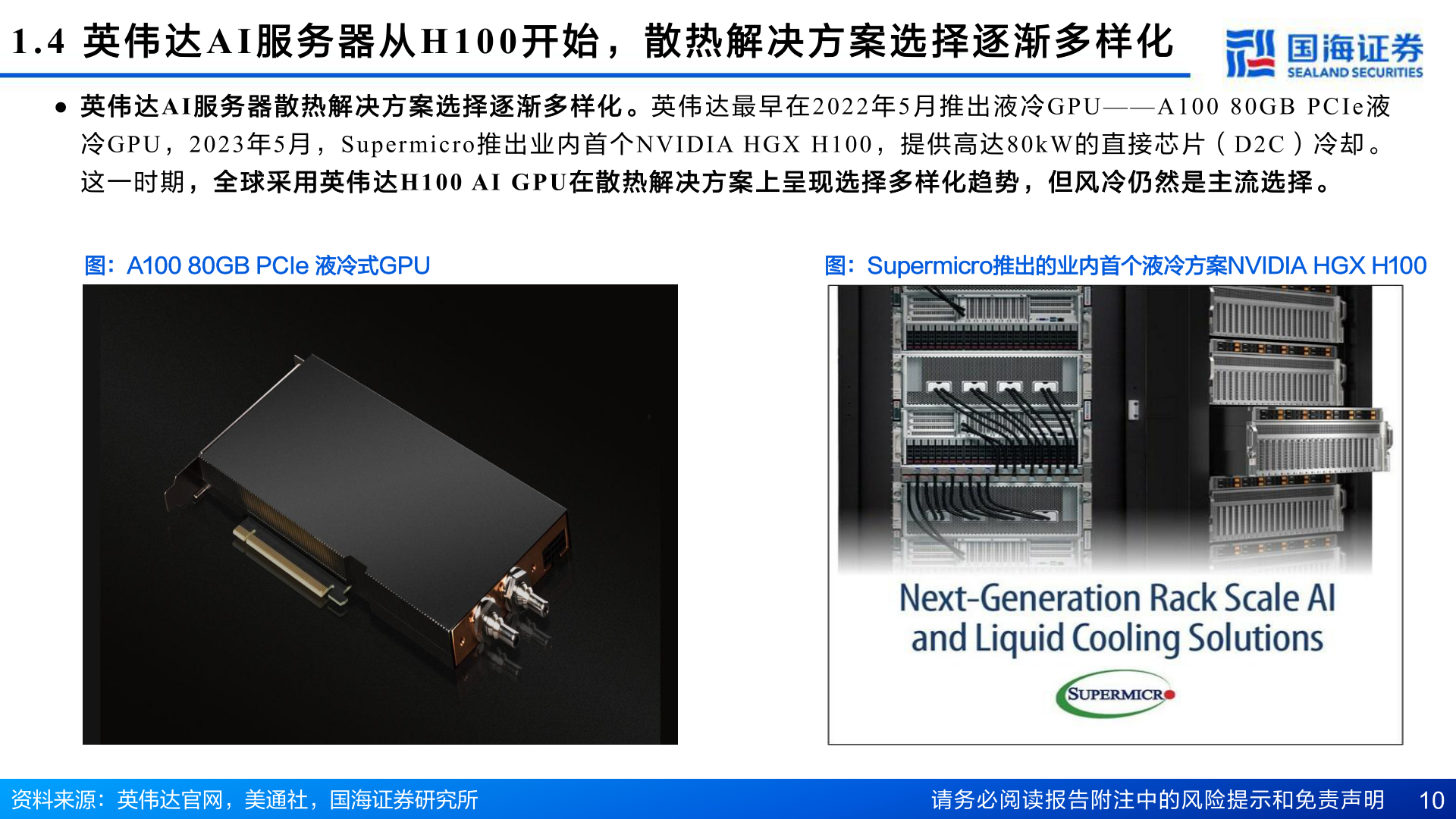 如何了解1.4  英 伟 达AI 服 务 器 从H100 开 始 ， 散 热 解 决 方 案 选 择 逐 渐 多 样 化