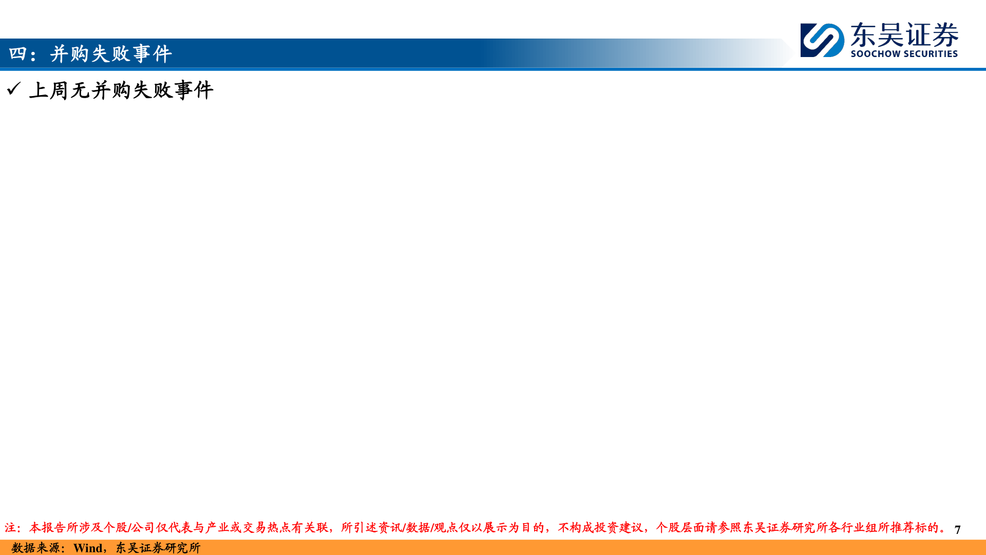 怎样理解四：并购失败事件