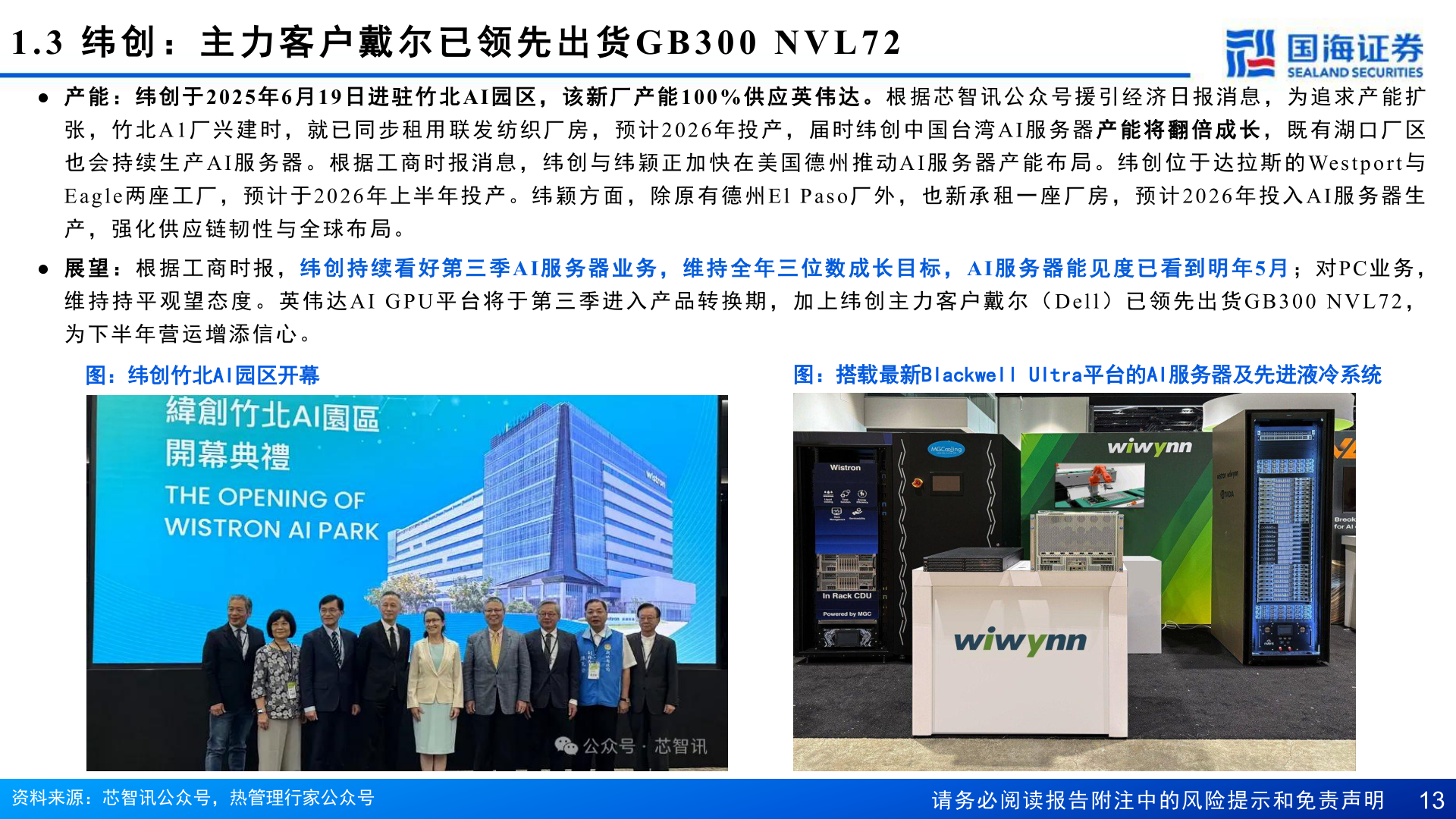 谁知道1.3  纬 创 ： 主 力 客 户 戴 尔 已 领 先 出 货GB300 NVL72