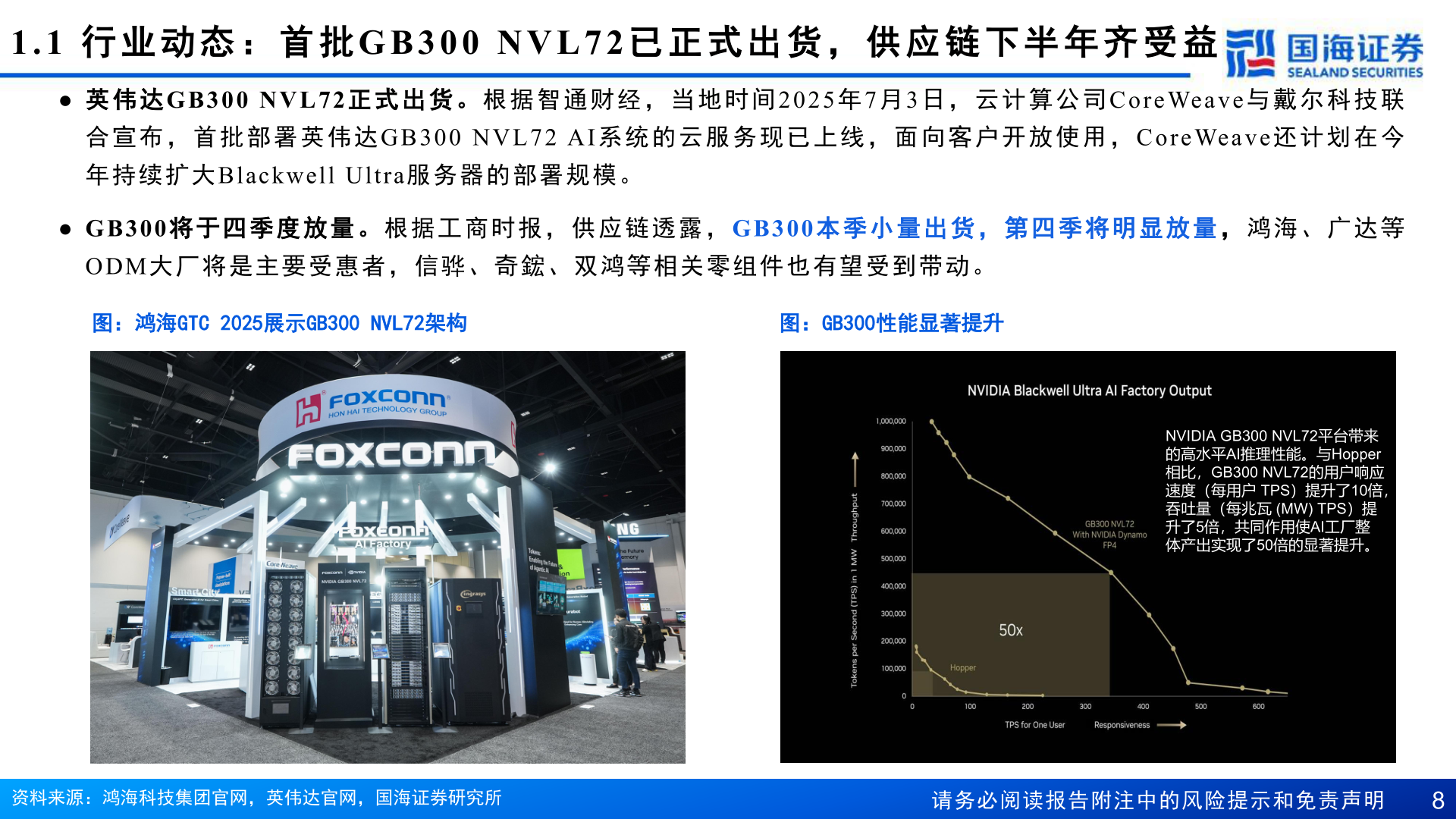 一起讨论下1.1  行 业 动 态 ： 首 批GB300 NVL72 已 正 式 出 货 ， 供 应 链 下 半 年 齐 受 益