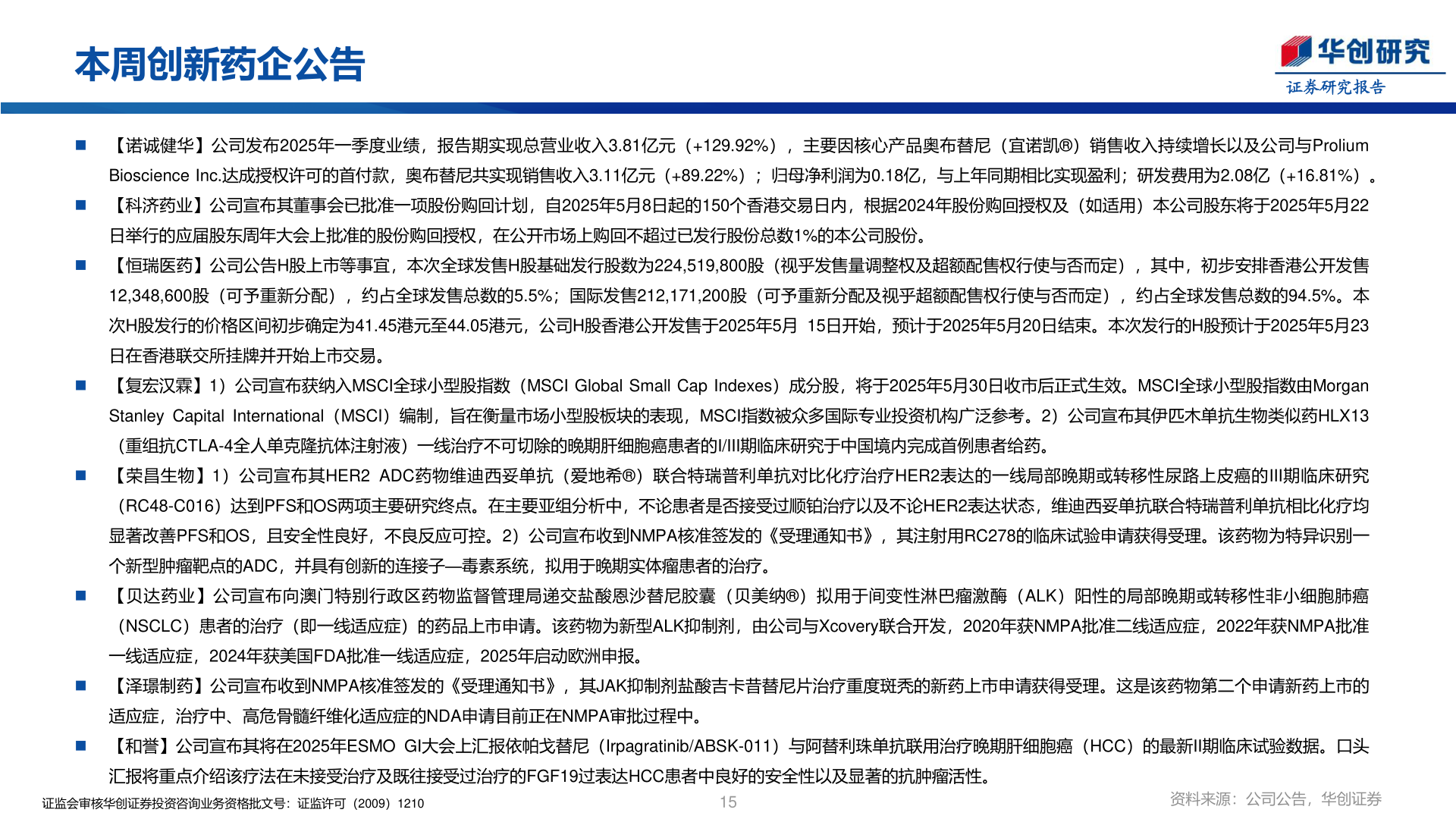 想问下各位网友本周创新药企公告