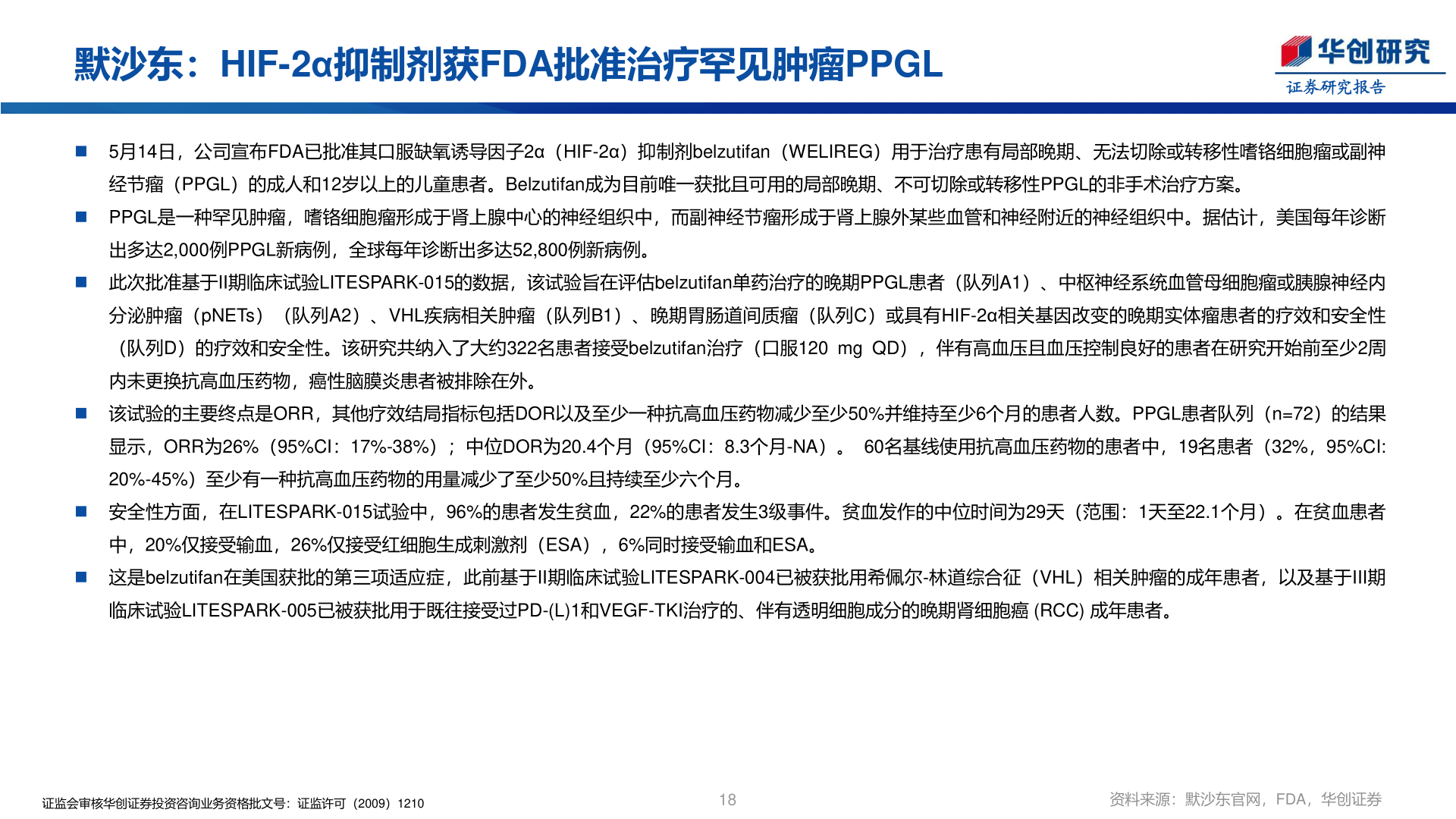 谁知道默沙东：HIF-2α抑制剂获FDA批准治疗罕见肿瘤PPGL